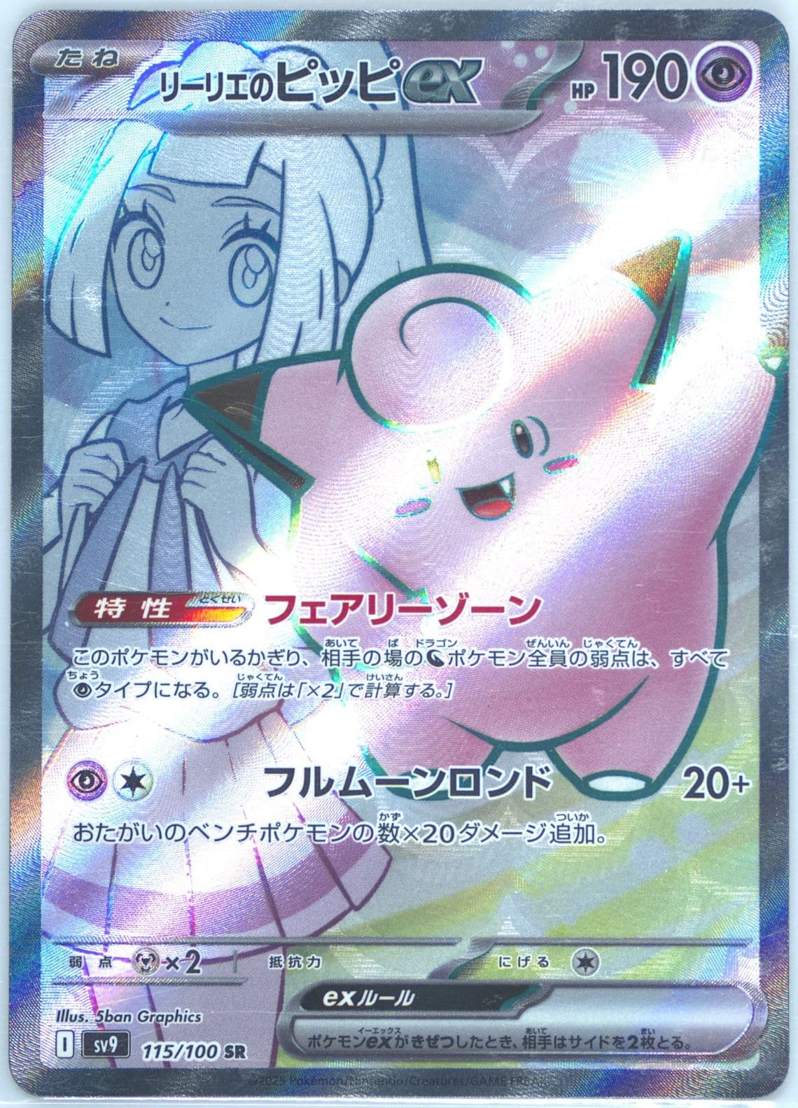 Lillie's Clefairy EX Super Rare (115) 2025 Pokemon Japanese SV9-Battle Partners