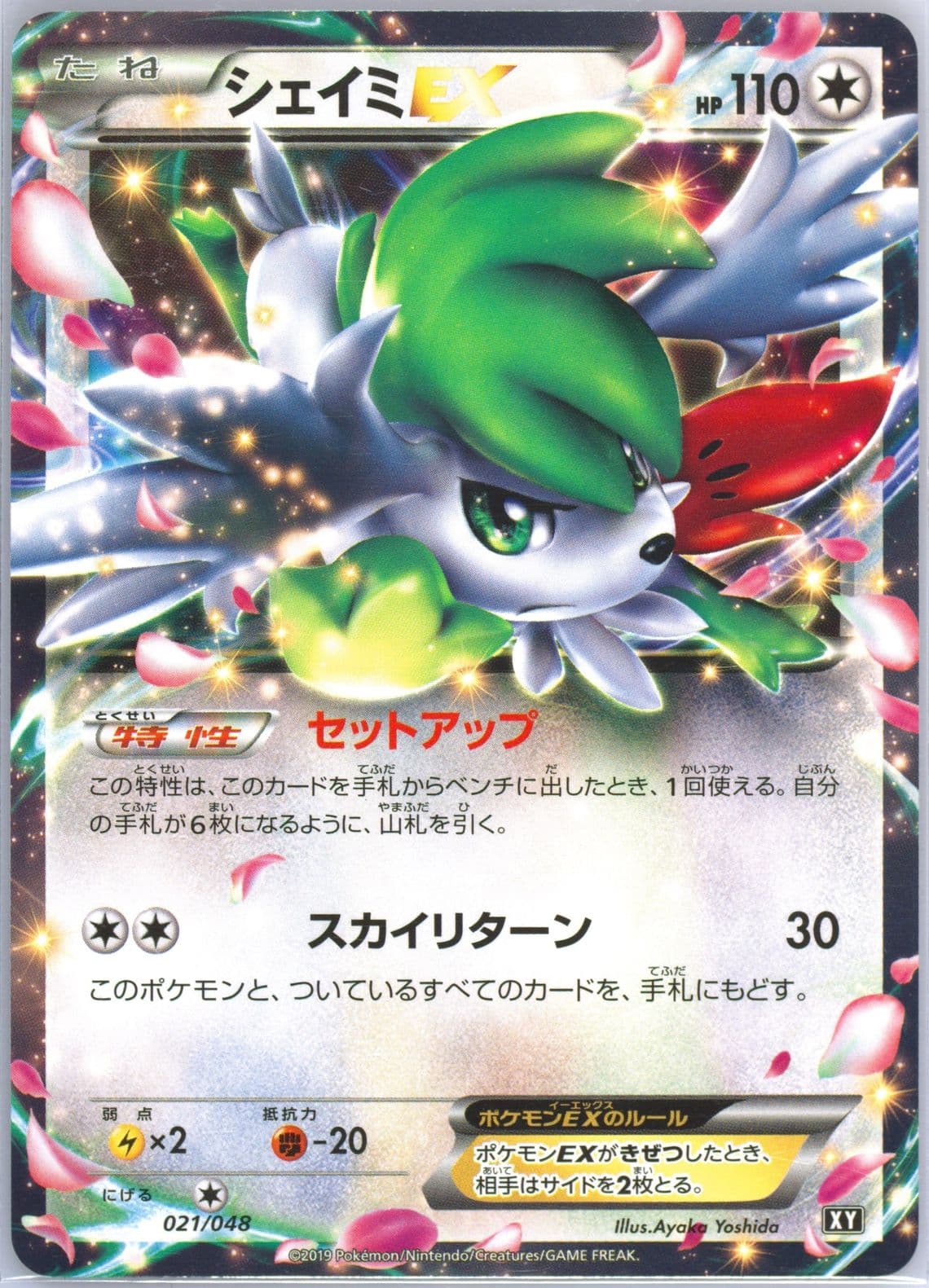 Shaymin EX (021) 2019 Pokemon Japanese Extra Regulation Box
