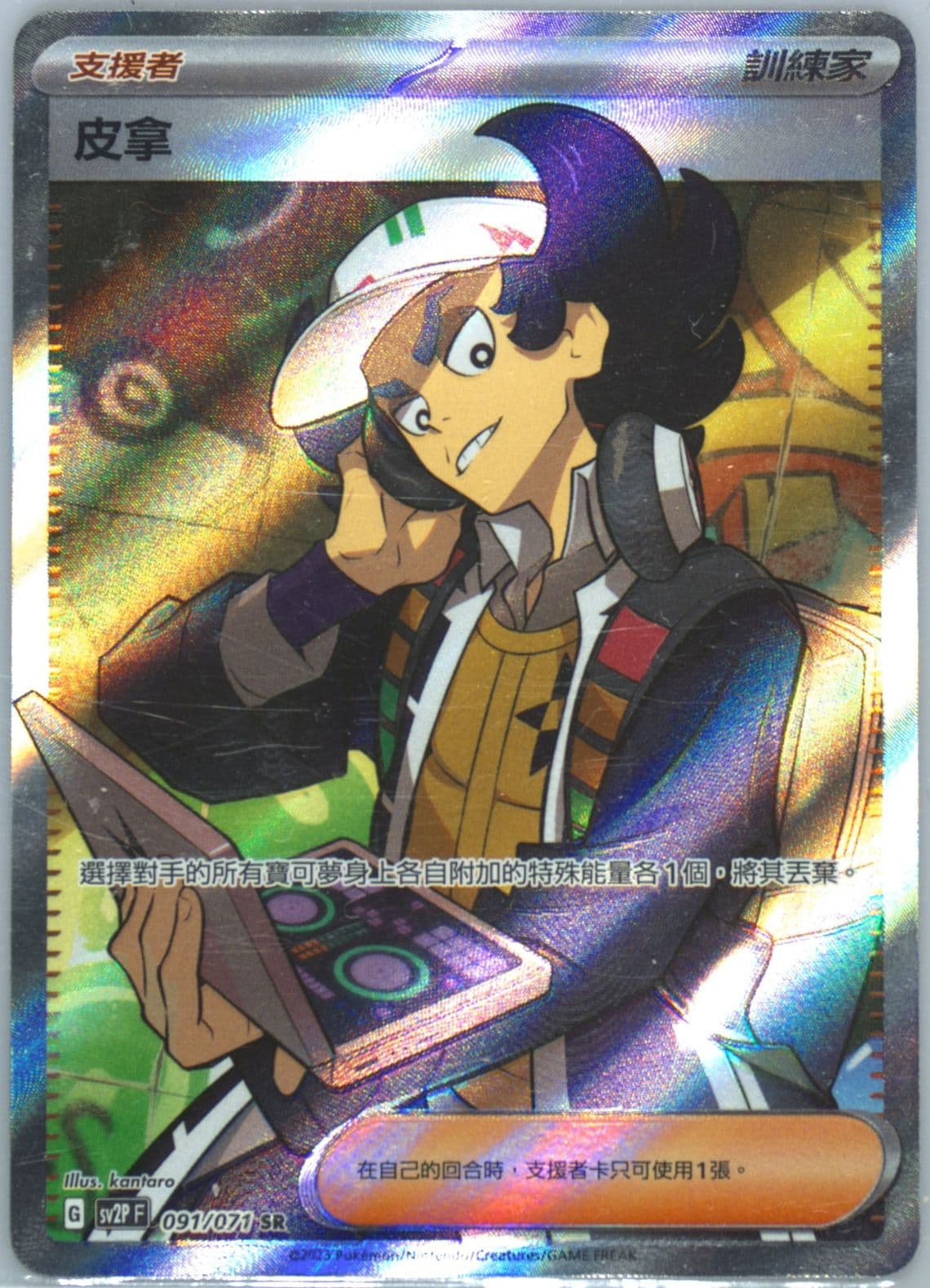 Giacomo Super Rare (091) 2023 Pokemon Traditional Chinese Sv2p F-Snow Hazard