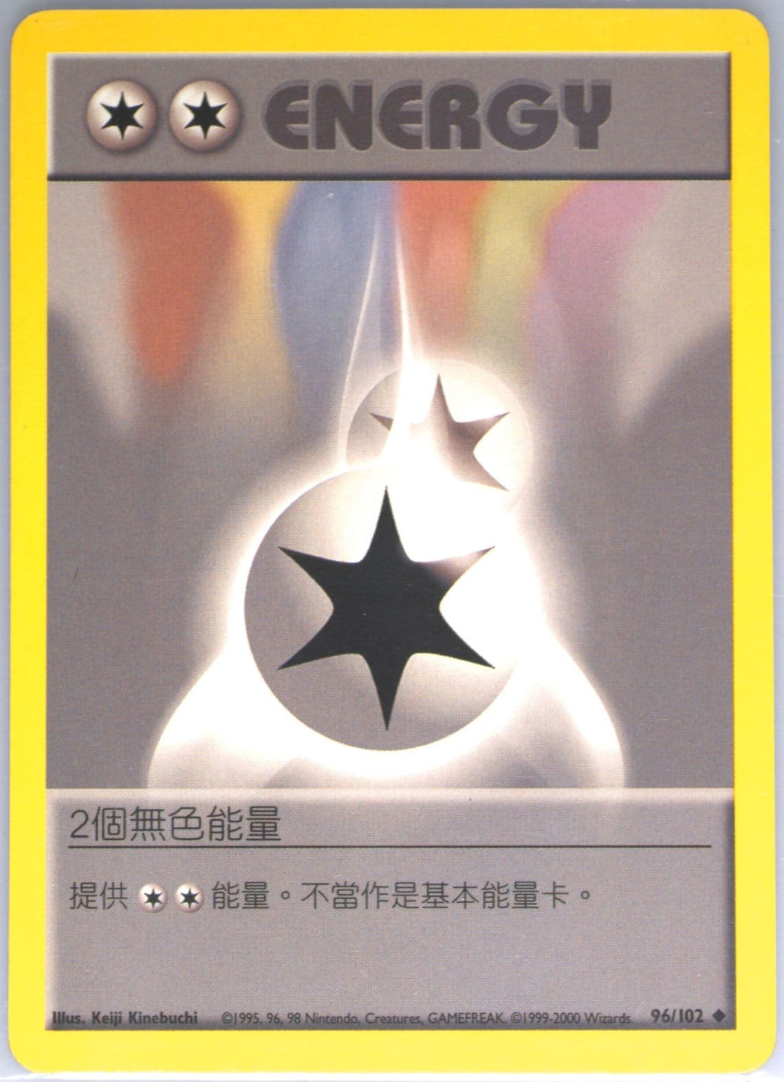 Double Colorless Energy (96) 2000 Pokemon Chinese