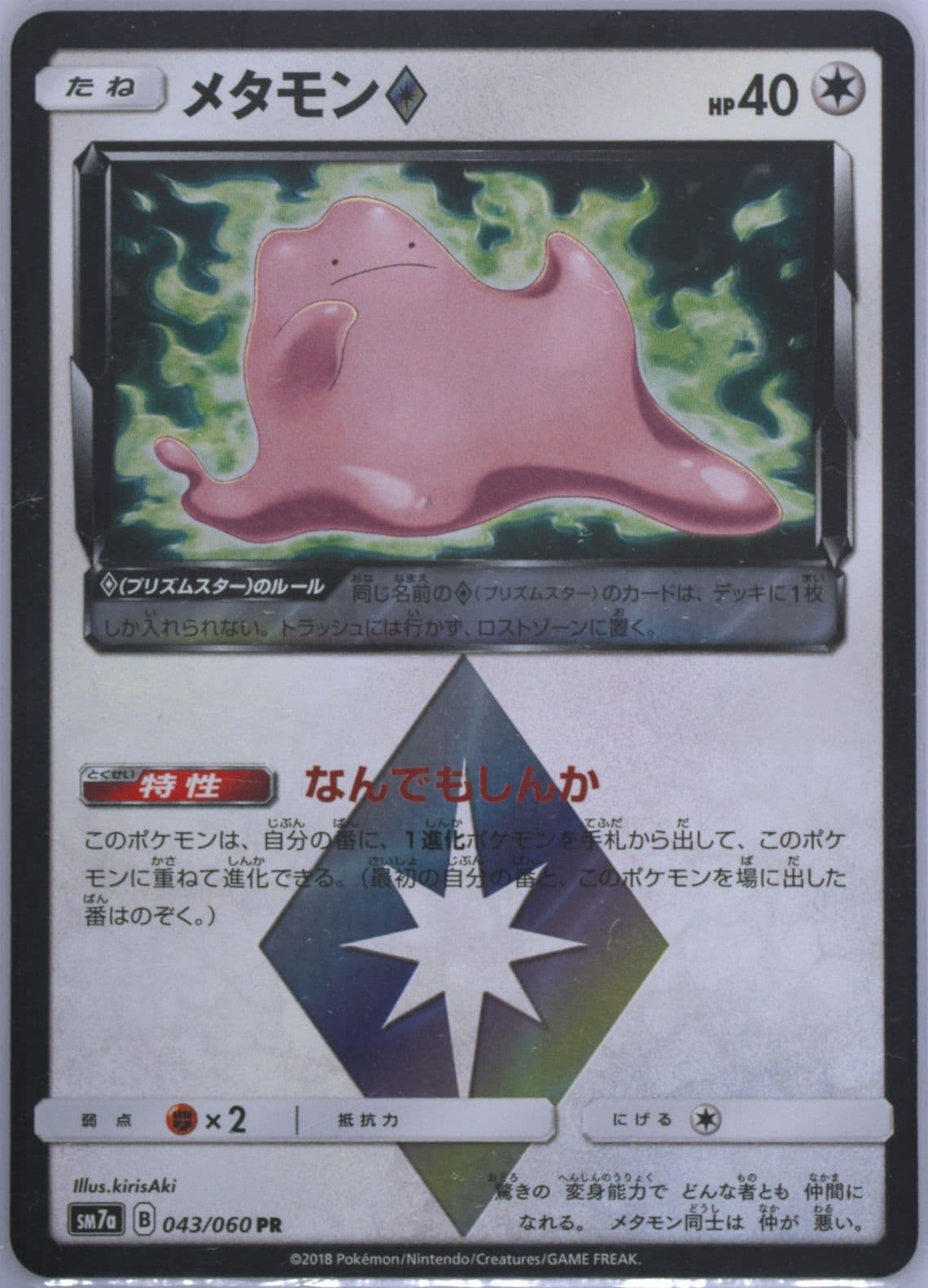 Ditto-Holo (043) 2018 Pokemon Japanese Sun & Moon Strength Expansion Pack Thunderclap Spark