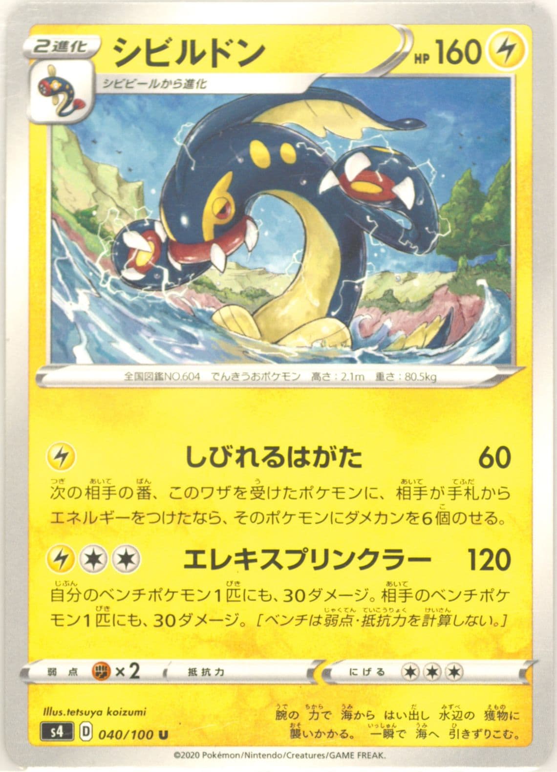 Eelektross (040) 2020 Pokemon Japanese Sword & Shield Amazing Volt Tackle