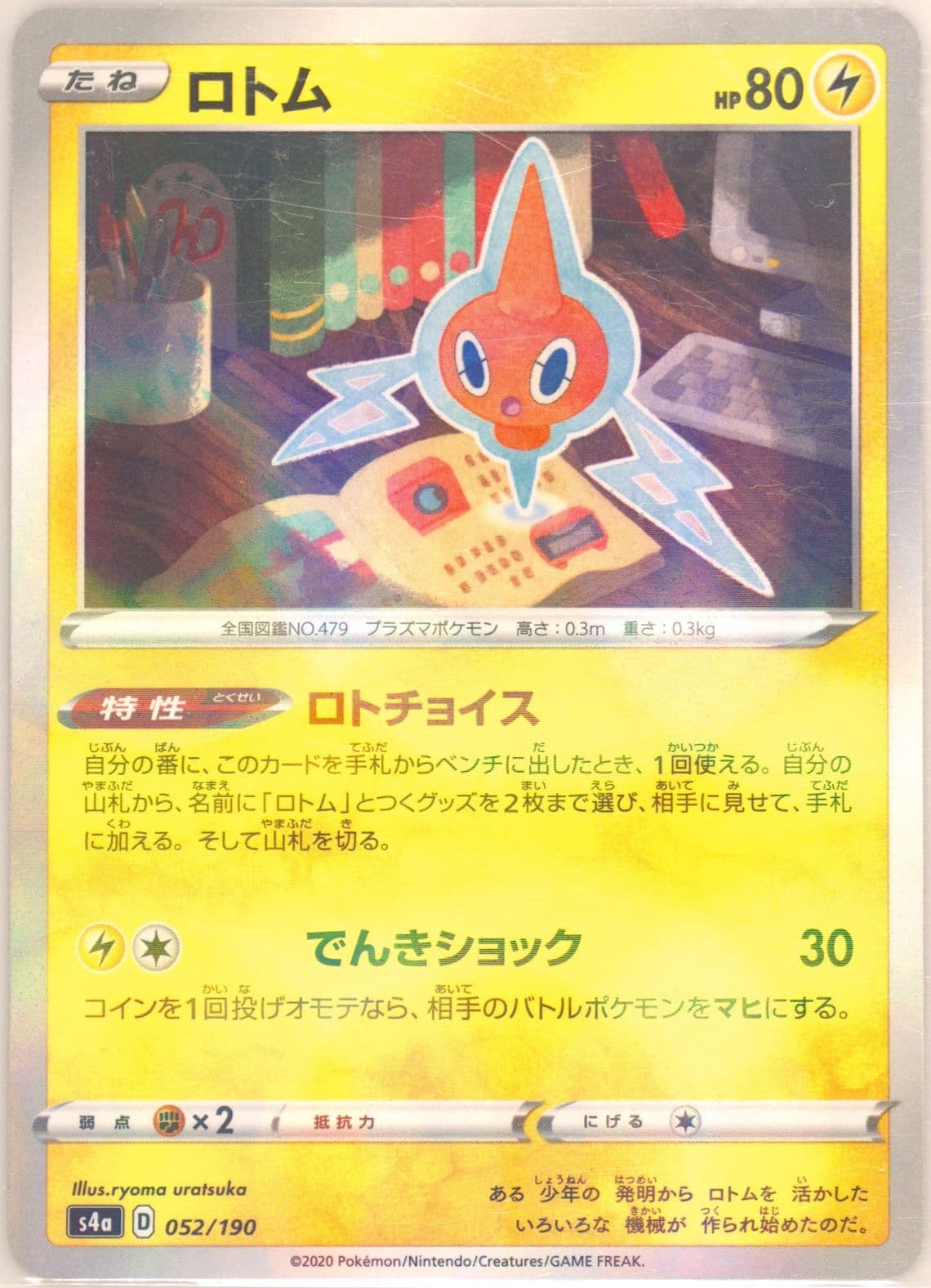 Rotom (052) 2020 Pokemon Japanese Sword & Shield Shiny Star V