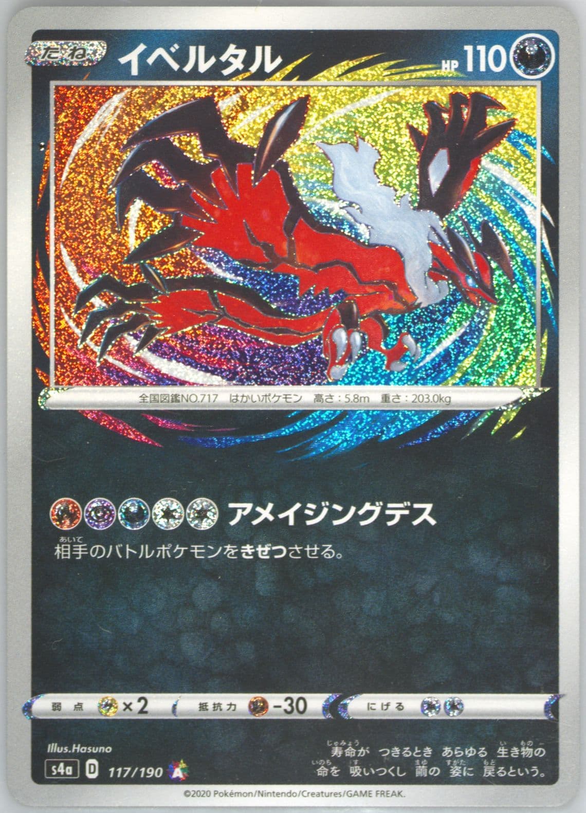 Yveltal (117) 2020 Pokemon Japanese Sword & Shield Shiny Star V