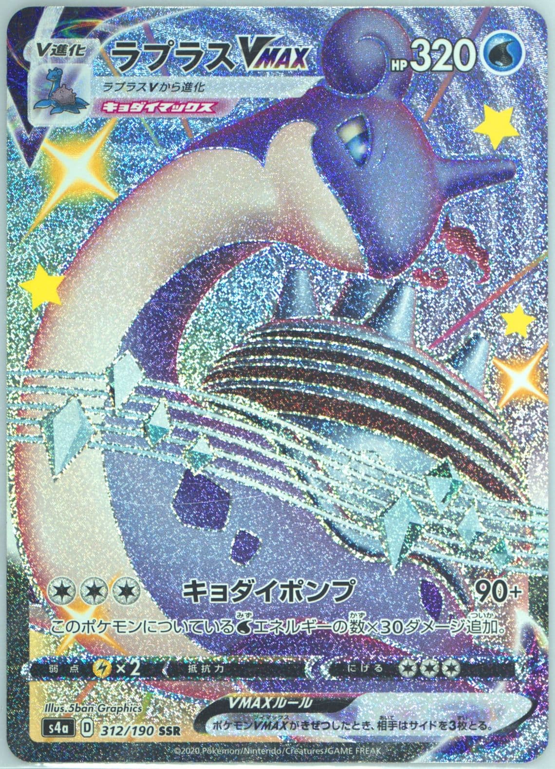 Full Art/Lapras Vmax (312) 2020 Pokemon Japanese Sword & Shield Shiny Star V
