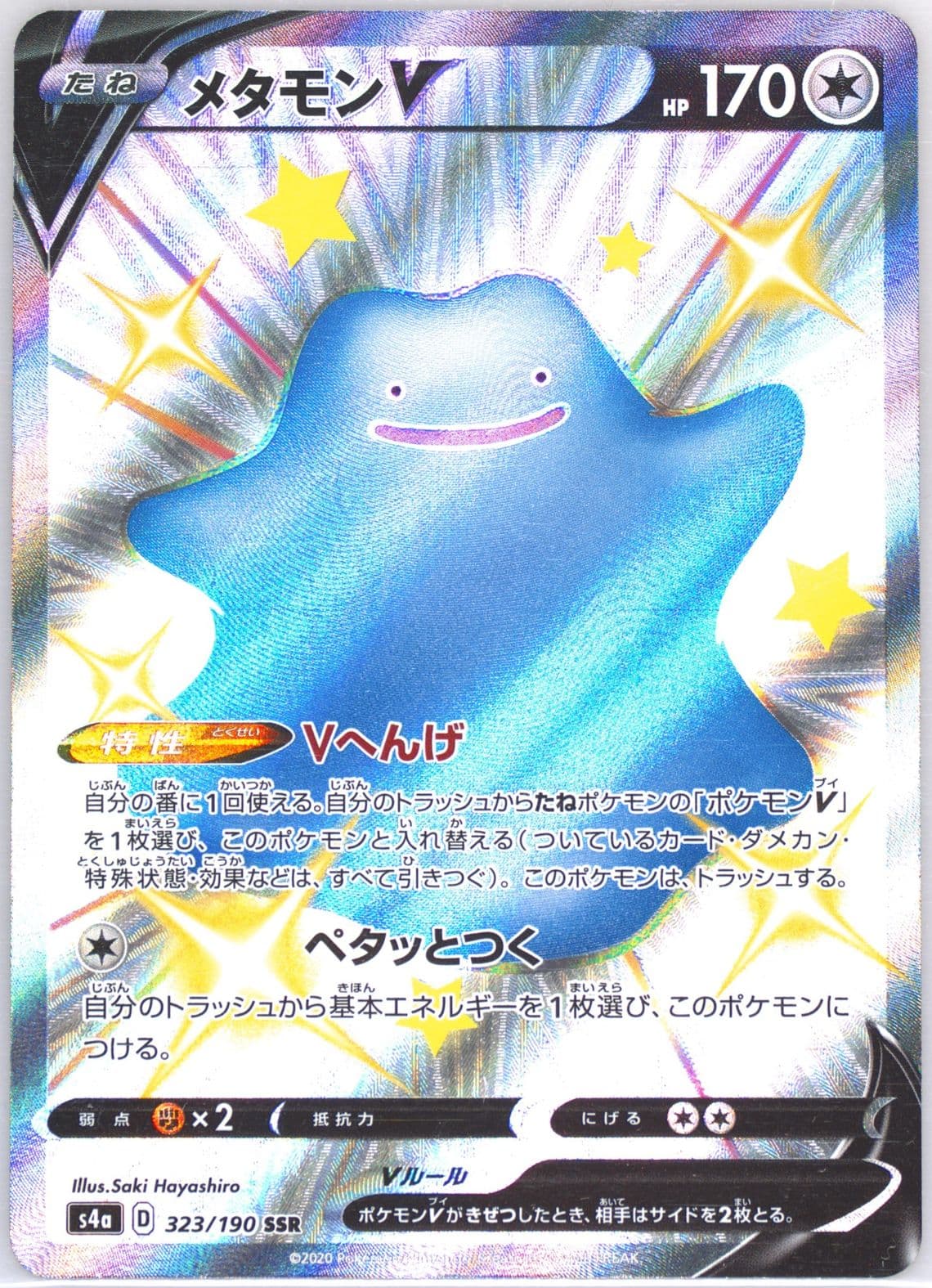 Full Art/Ditto V (323) 2020 Pokemon Japanese Sword & Shield Shiny Star V