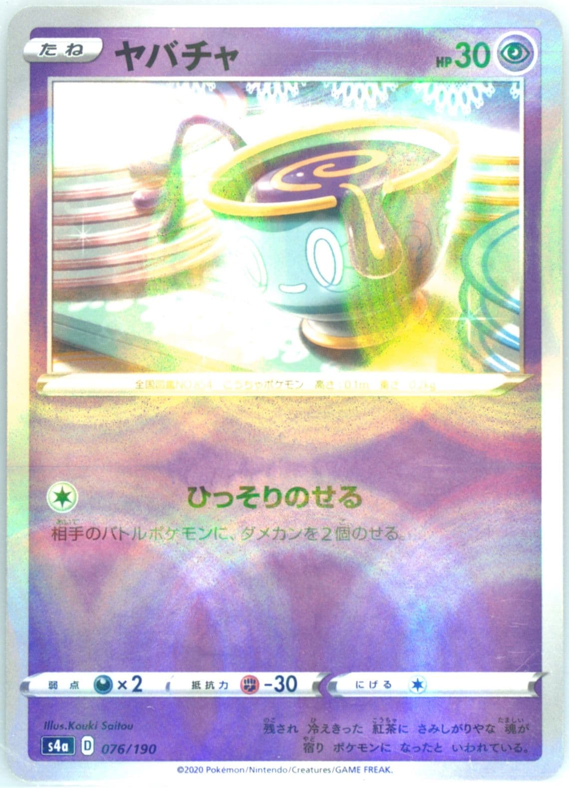 Sinistea-Reverse Foil (076) 2020 Pokemon Japanese Sword & Shield Shiny Star V