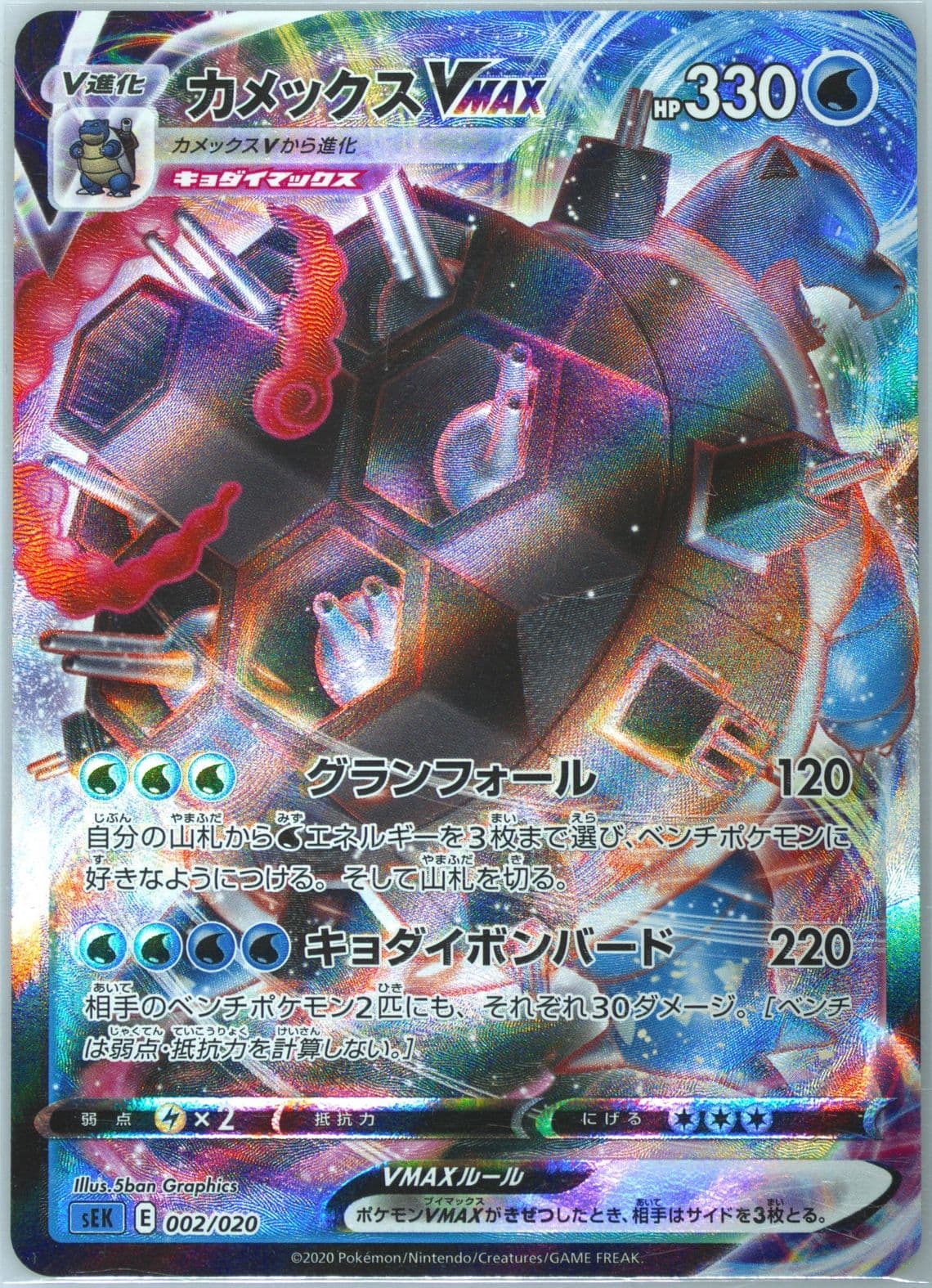 Full Art/Blastoise Vmax (002) 2020 Pokemon Japanese Sword & Shield Blastoise Vmax Starter Set