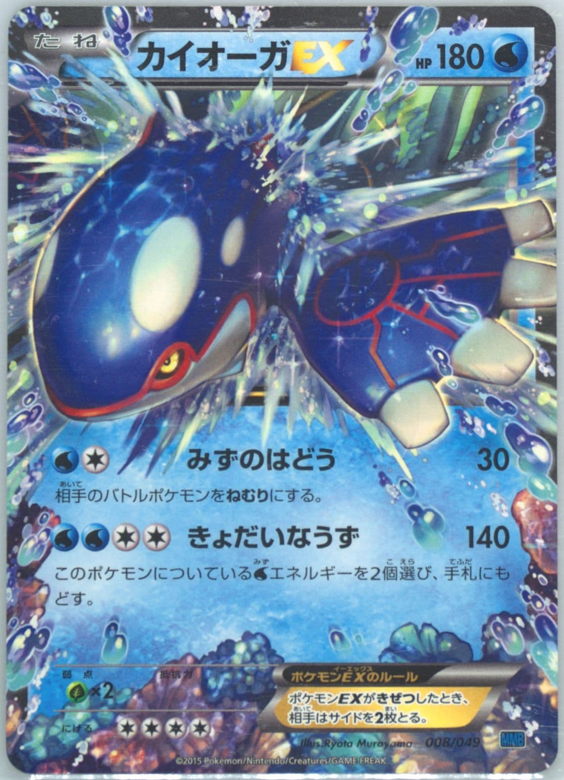 Kyogre EX (008) 2015 Pokemon Japanese M Master Deck Build Speed Style