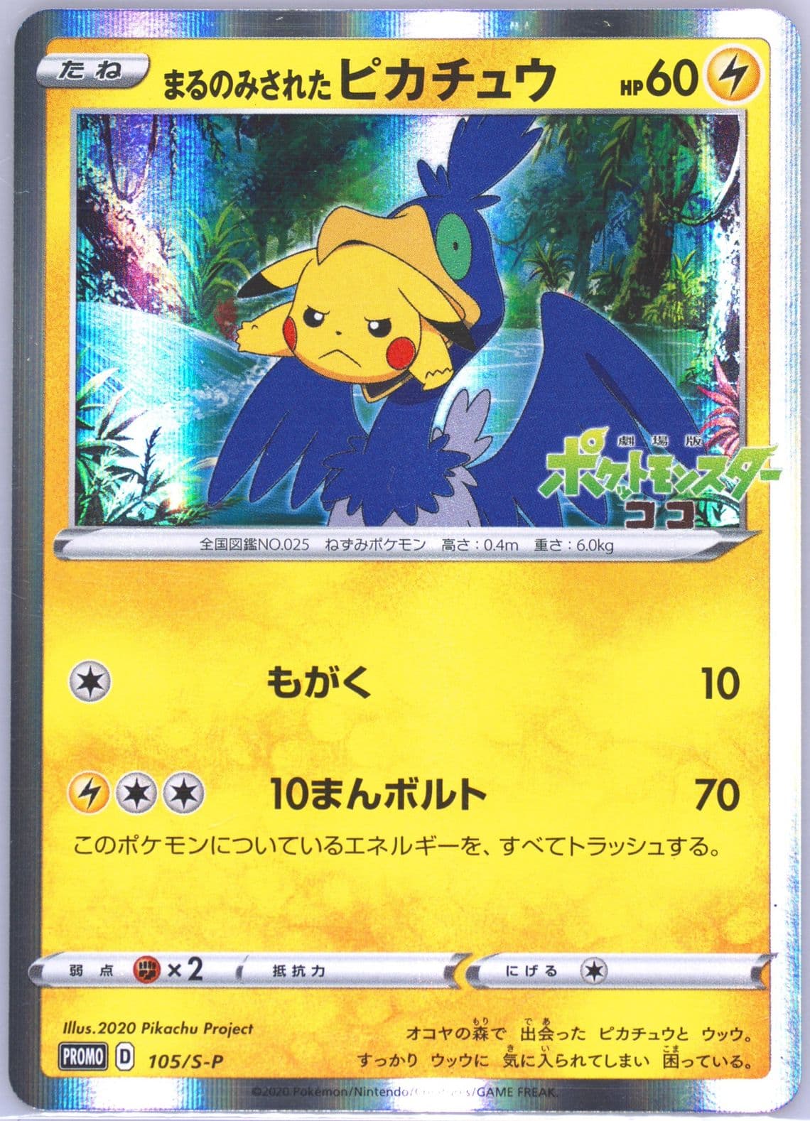 Swallowed Up Pikachu M23 Special Advance Ticket (105) 2020 Pokemon Japanese S Promo