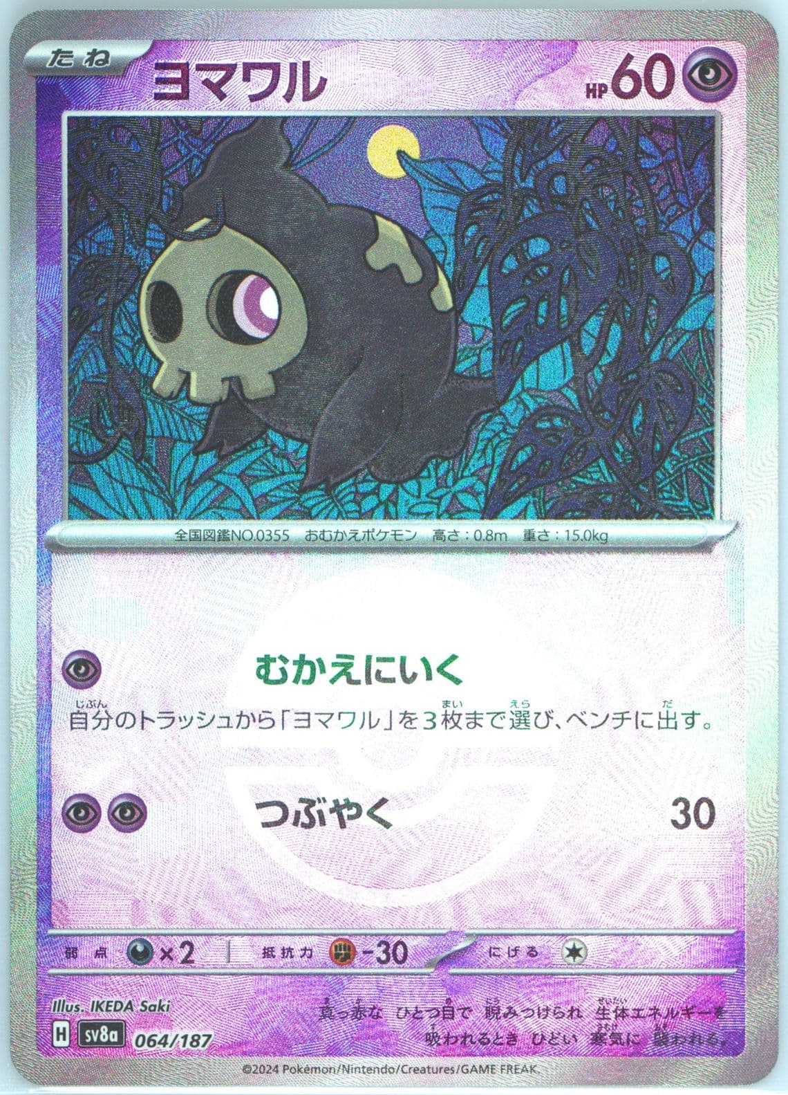 Duskull Reverse Holo (064) 2024 Pokemon Japanese Sv8a-Terastal Fest EX