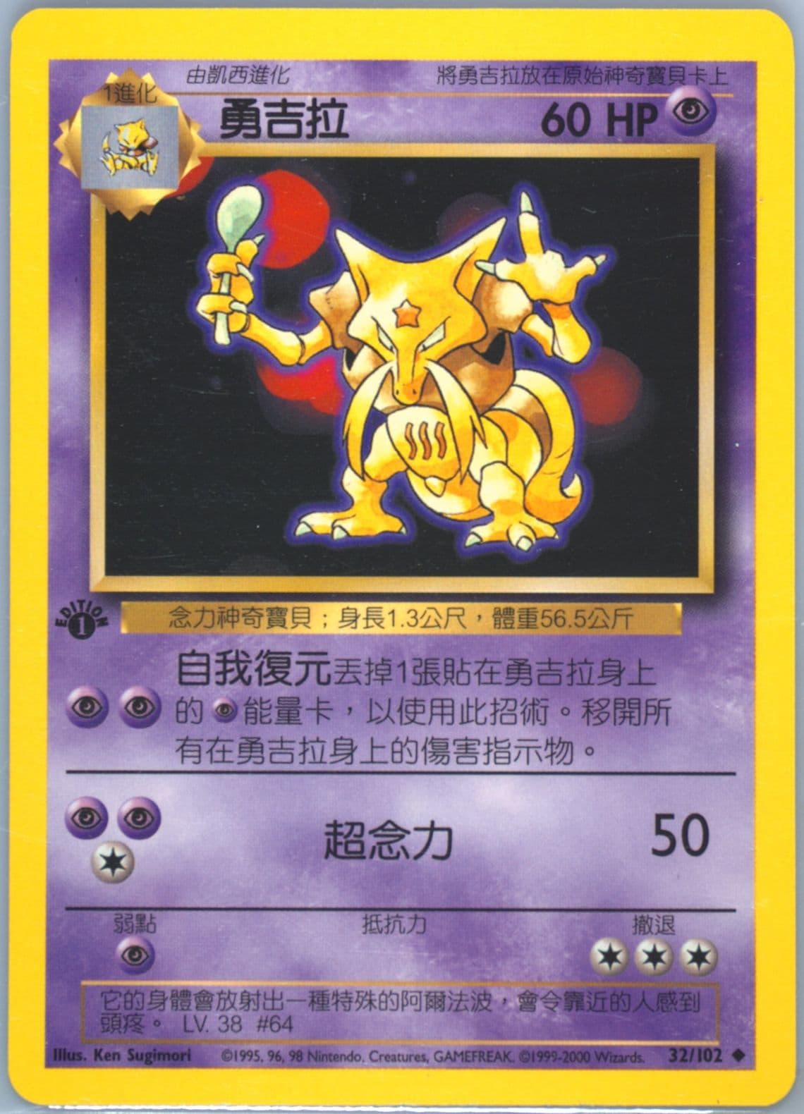 Kadabra 1st Edition (32) 2000 Pokemon Chinese