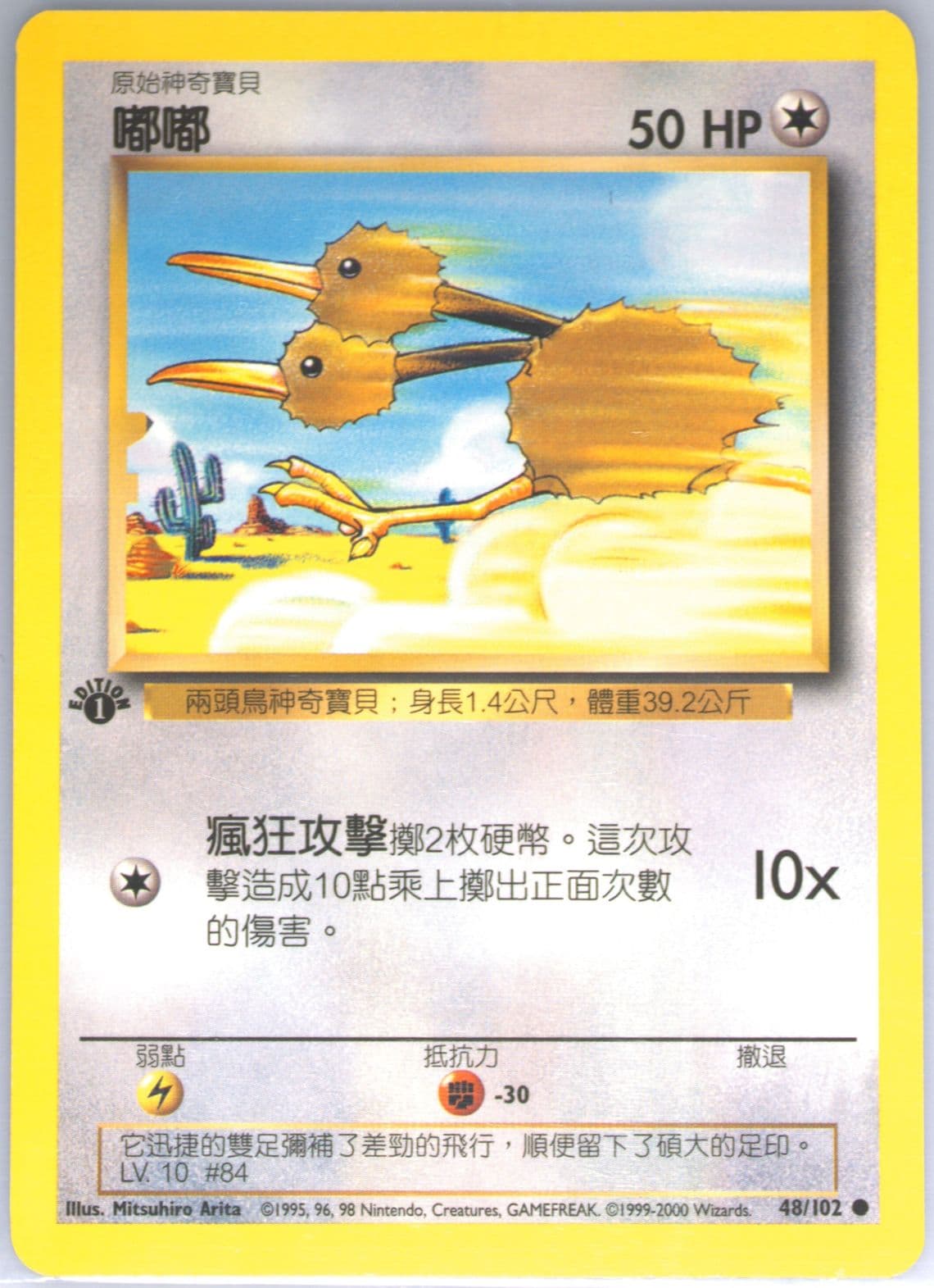 Doduo 1st Edition (48) 2000 Pokemon Chinese