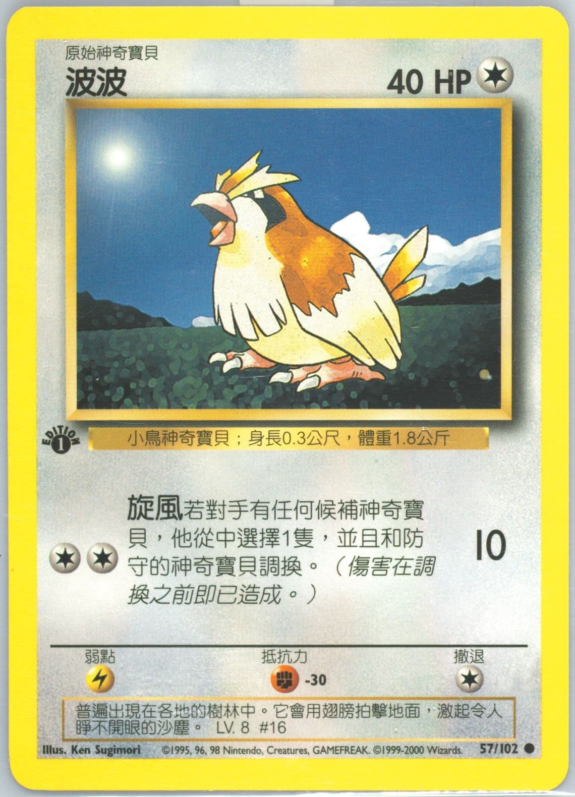 Pidgey 1st Edition (57) 2000 Pokemon Chinese