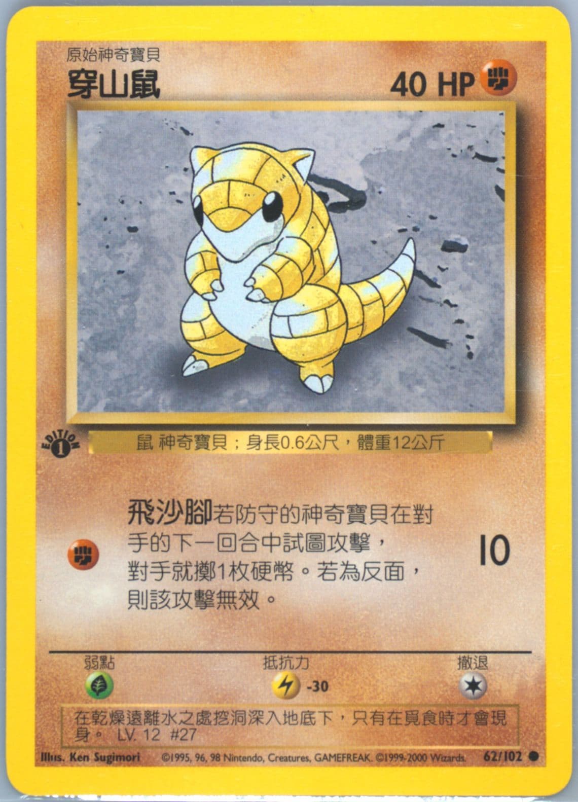 Sandshrew 1st Edition (62) 2000 Pokemon Chinese