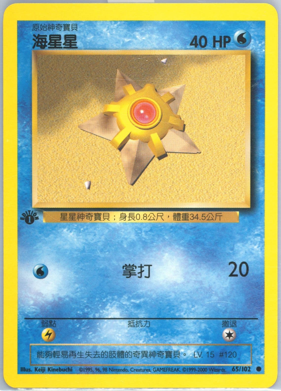 Staryu 1st Edition (65) 2000 Pokemon Chinese