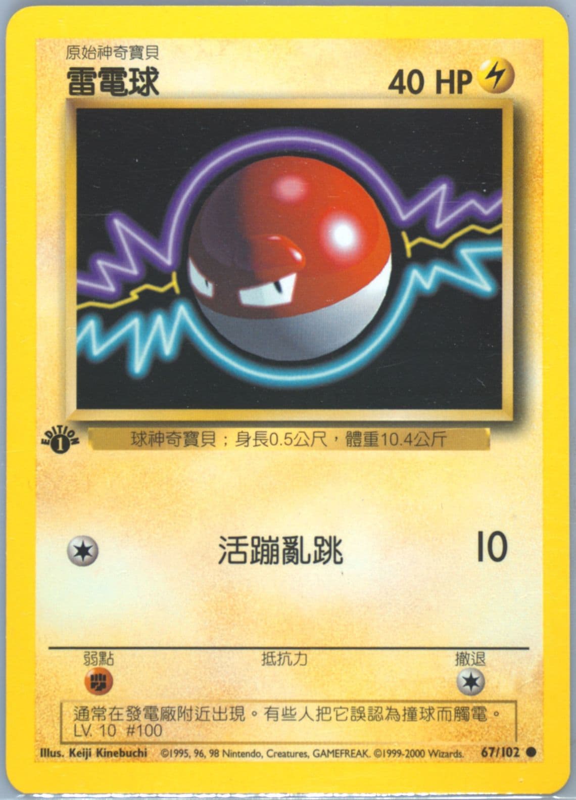 Voltorb 1st Edition (67) 2000 Pokemon Chinese