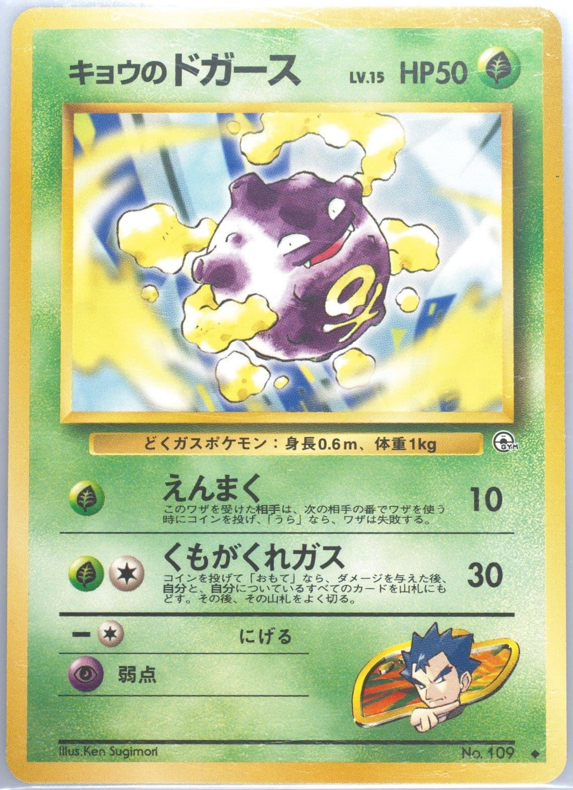 Koga's Koffing LV.15 (109) 1999 Pokemon Japanese Gym 2