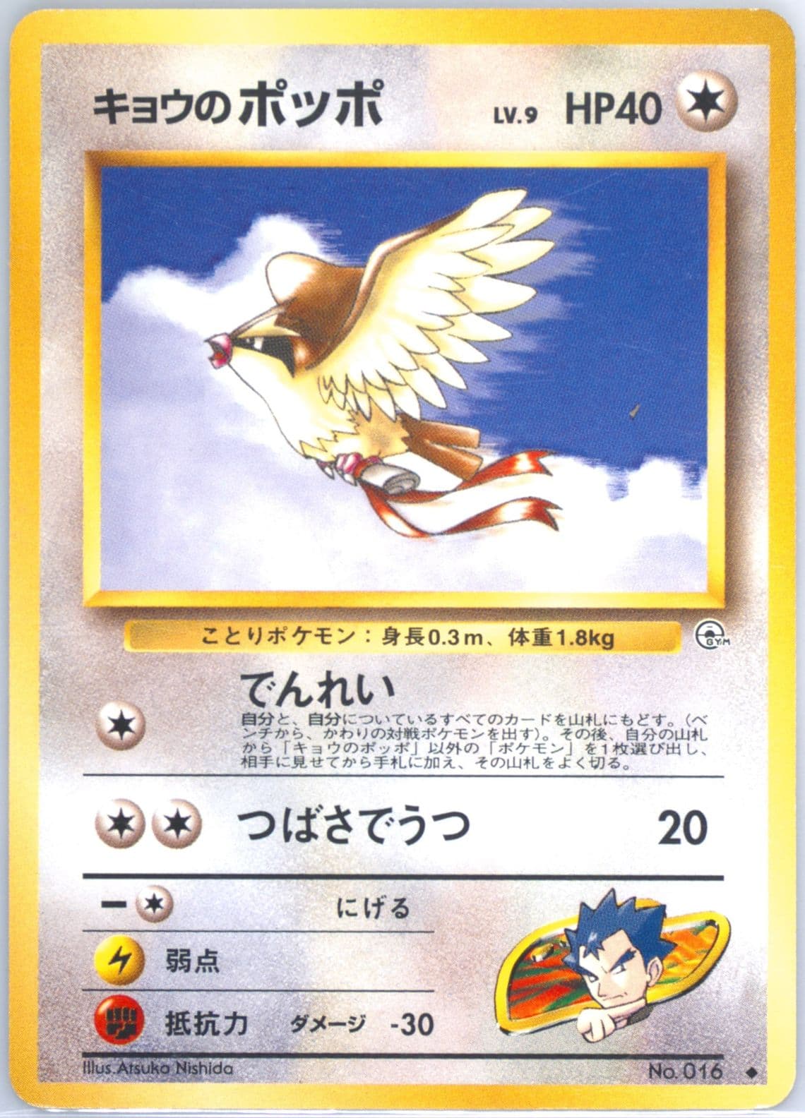 Koga's Pidgey LV.9 (16) 1999 Pokemon Japanese Gym 2