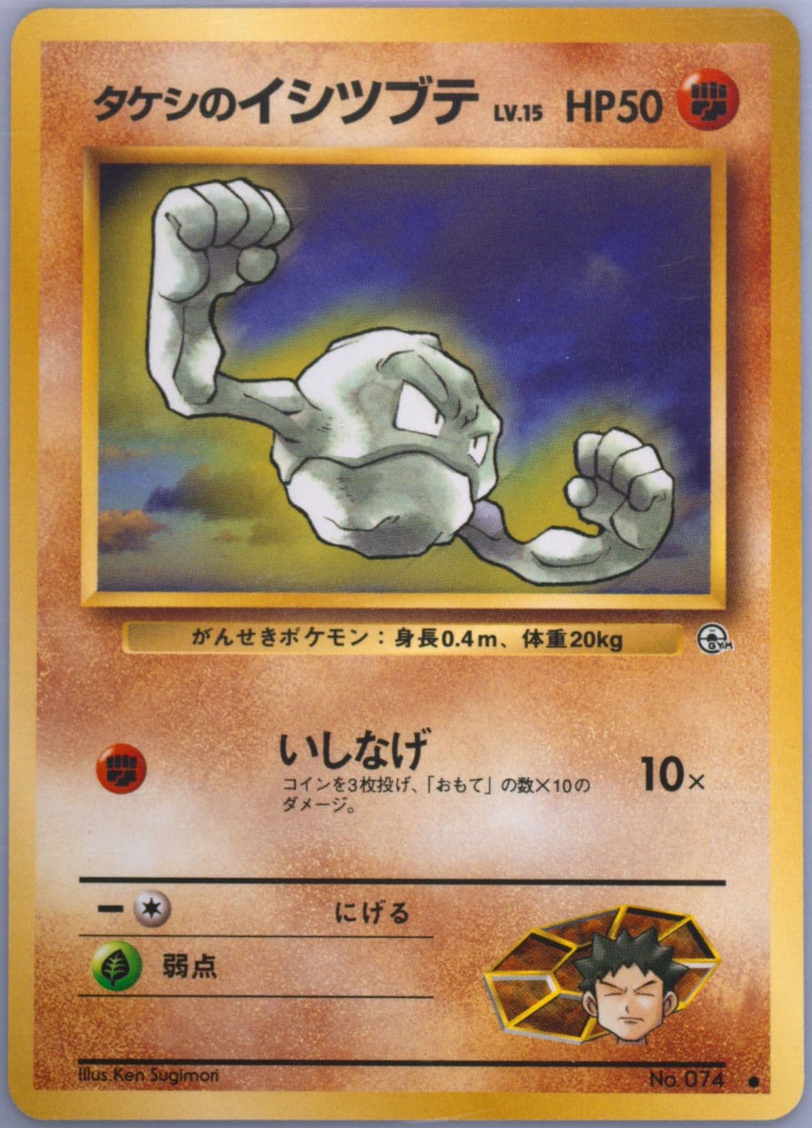 Brock's Geodude LV.15 (74) 1998 Pokemon Japanese Gym