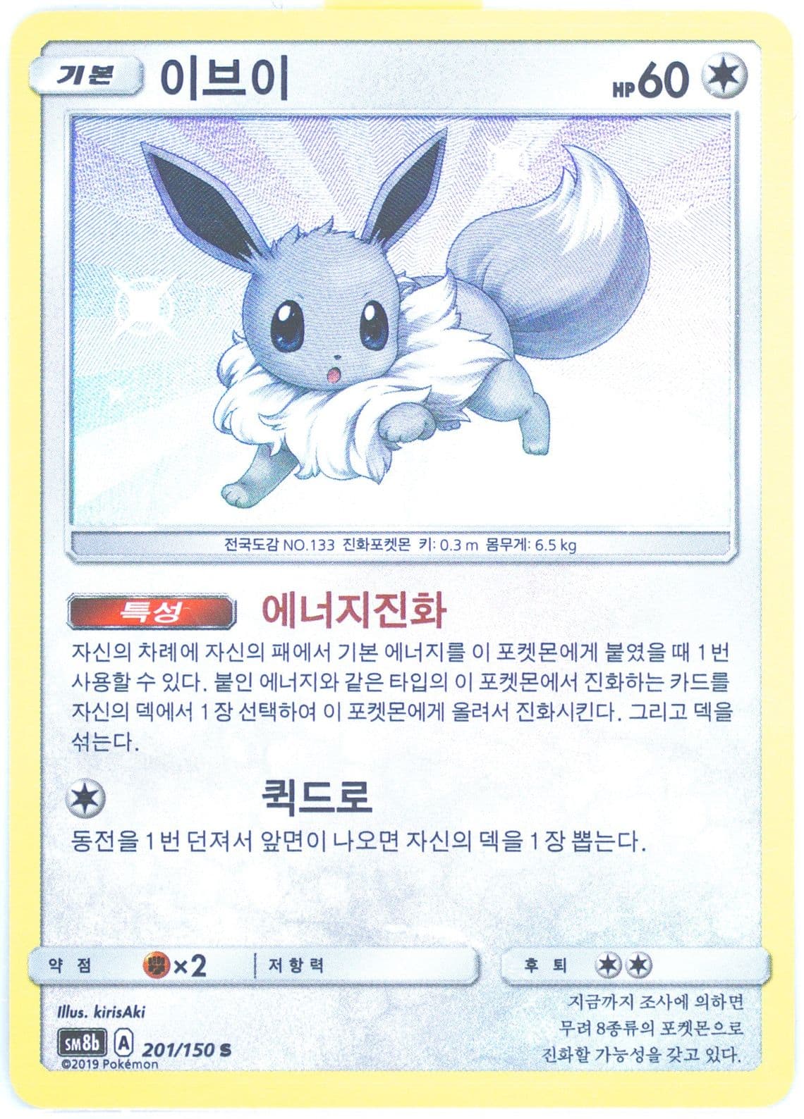 Eevee (201) 2019 Pokemon Korean Sun & Moon Ultra Shiny GX