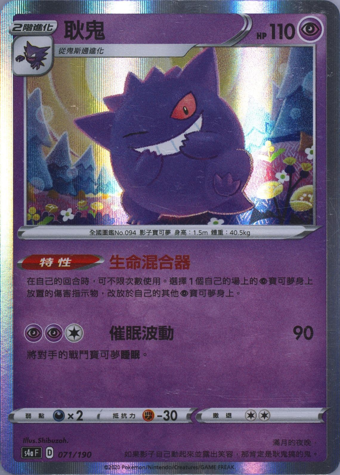 Gengar-Holo (071) 2020 Pokemon Chinese Sword & Shield Shiny Star V