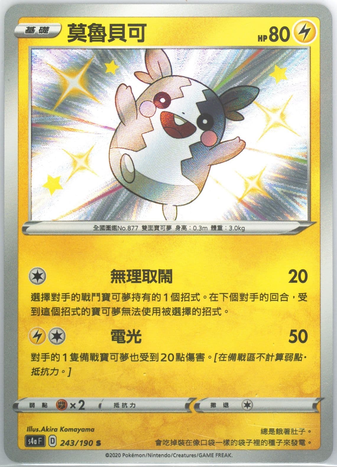 Morpeko (243) 2020 Pokemon Chinese Sword & Shield Shiny Star V