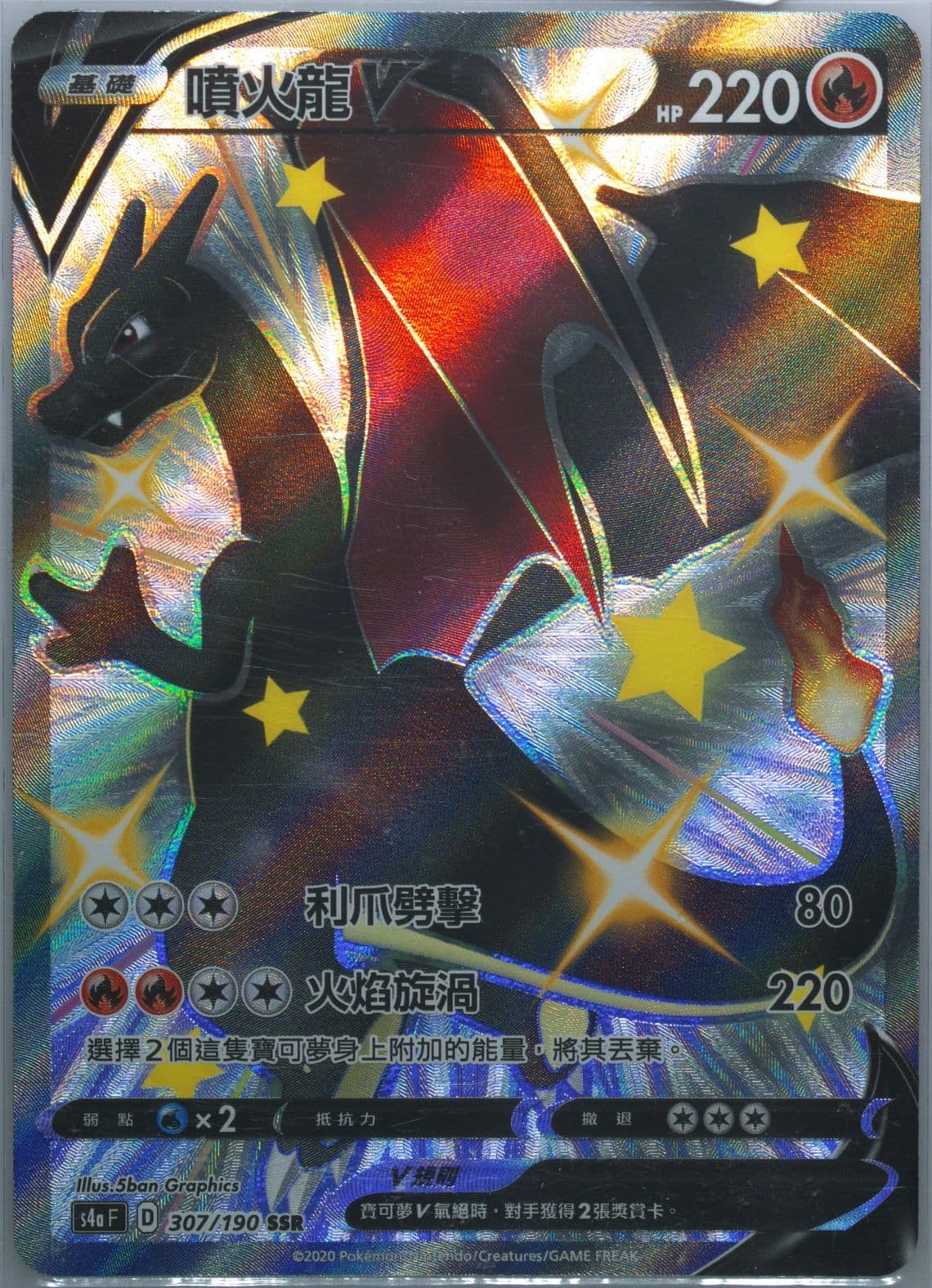 Full Art/Charizard V (307) 2020 Pokemon Chinese Sword & Shield Shiny Star V