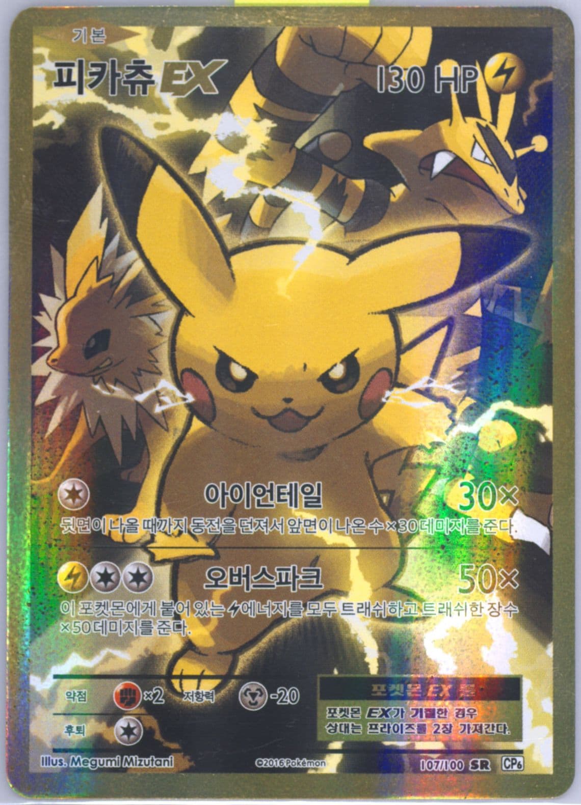 Full Art/Pikachu EX (107) 2016 Pokemon Korean Expansion 20th Anniversary