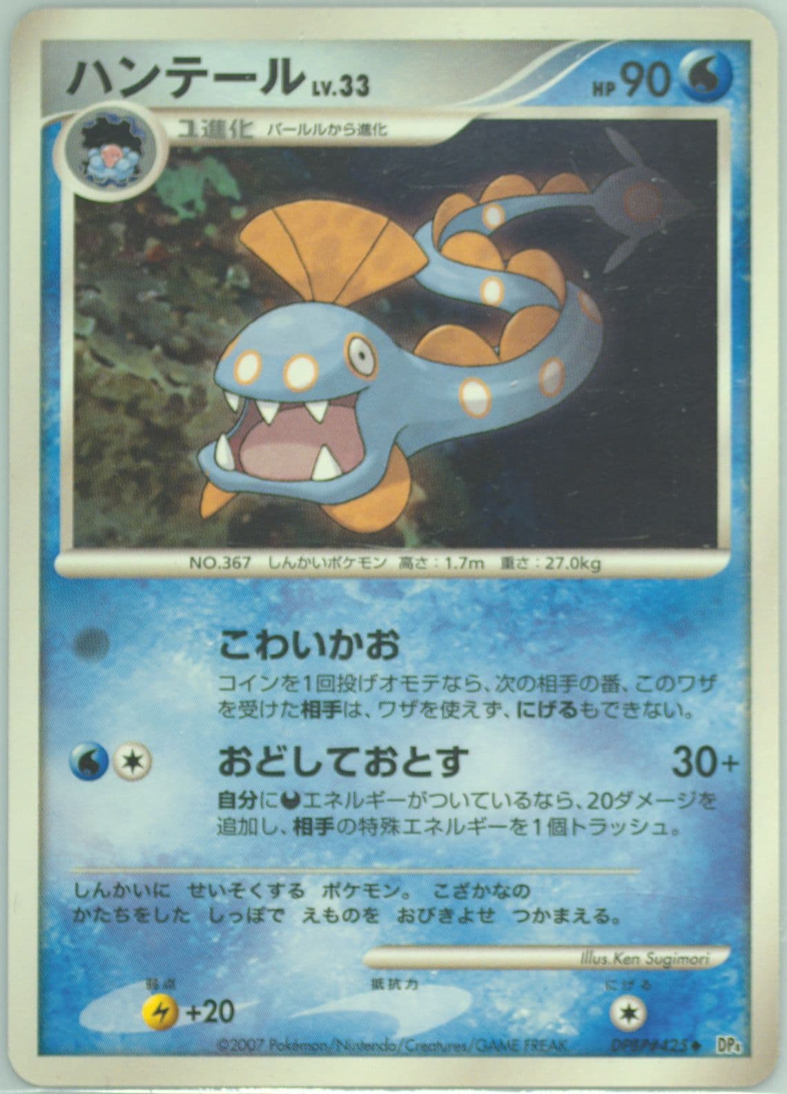 Huntail (425) 2007 Pokemon Japanese Diamond & Pearl Dawn Dash