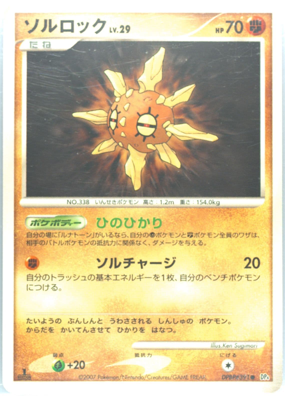 Solrock 1st Edition (391) 2007 Pokemon Japanese Diamond & Pearl Dawn Dash