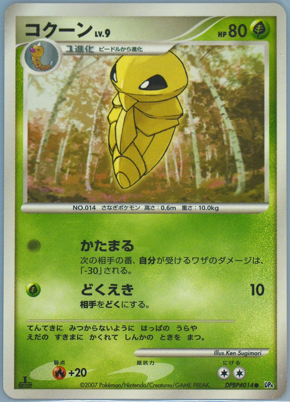 Kakuna 1st Edition (014) 2007 Pokemon Japanese Diamond & Pearl Moonlit Pursuit