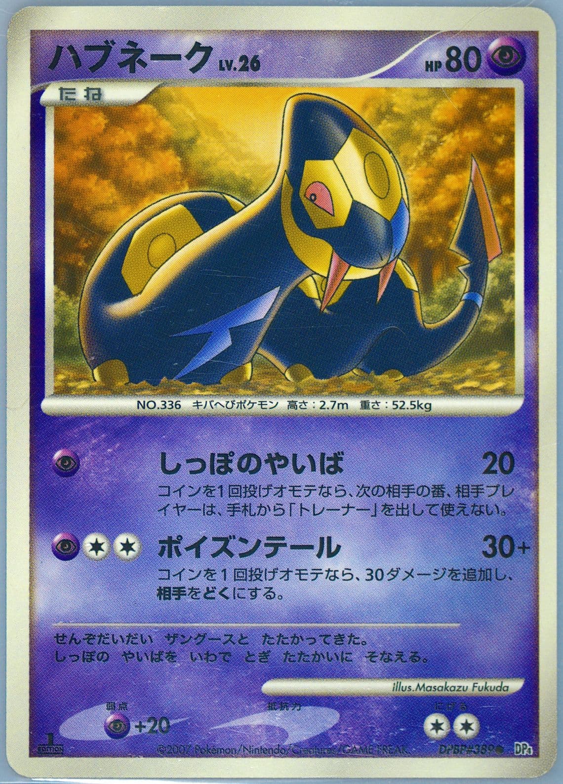 Seviper 1st Edition (389) 2007 Pokemon Japanese Diamond & Pearl Moonlit Pursuit