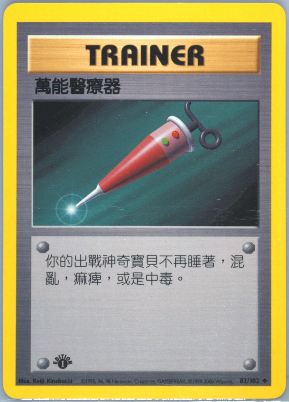 Full Heal 1st Edition (82) 2000 Pokemon Chinese