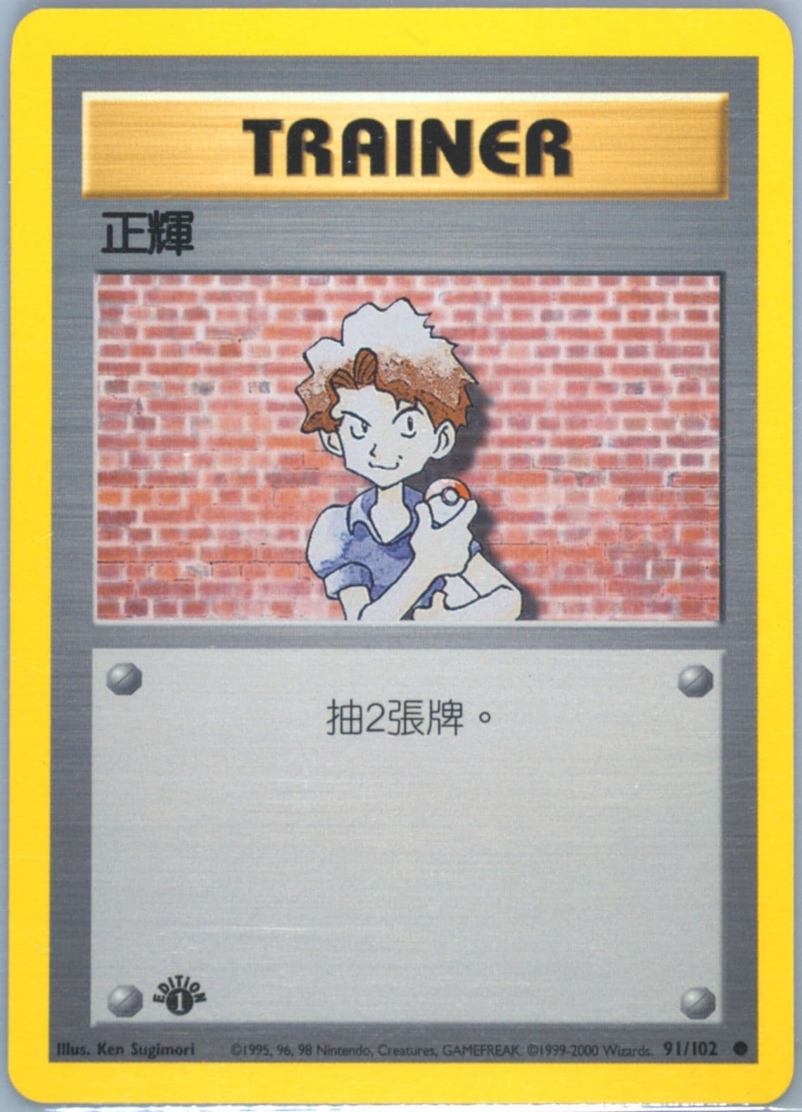 Bill 1st Edition (91) 2000 Pokemon Chinese
