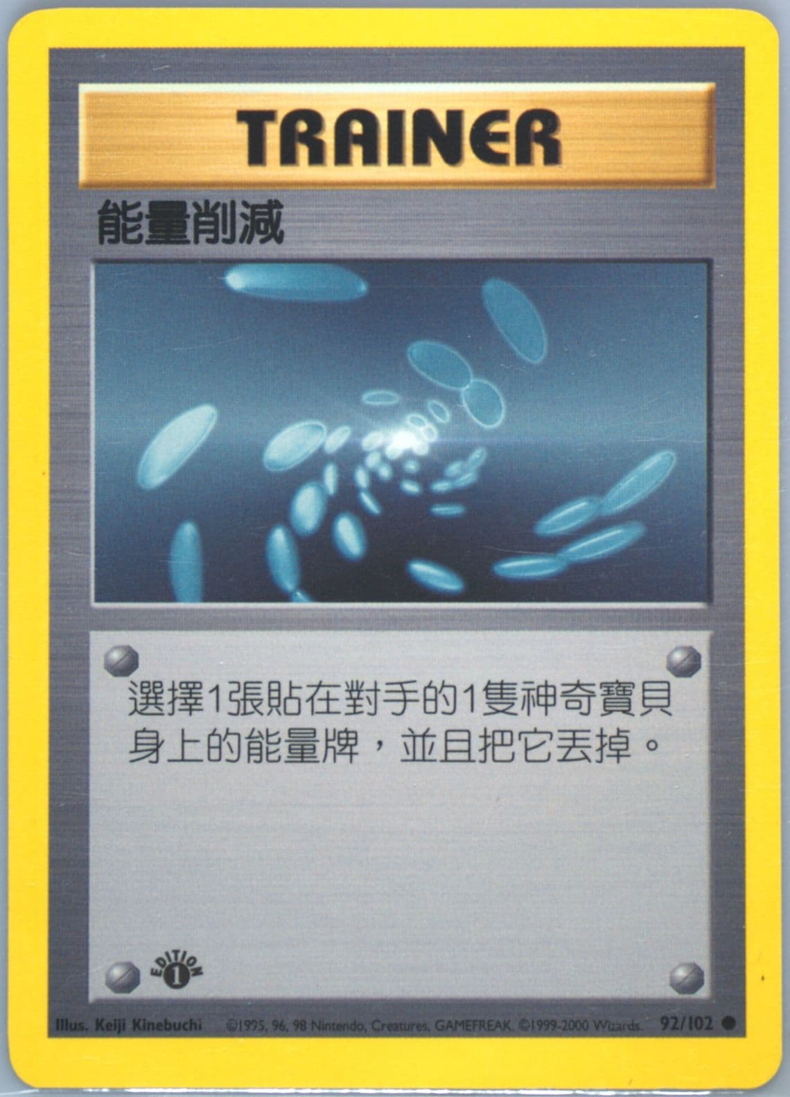 Energy Removal 1st Edition (92) 2000 Pokemon Chinese