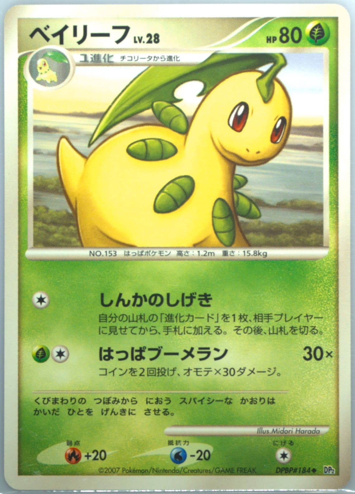 Bayleef (184) 2007 Pokemon Japanese Diamond & Pearl Secret of the Lakes