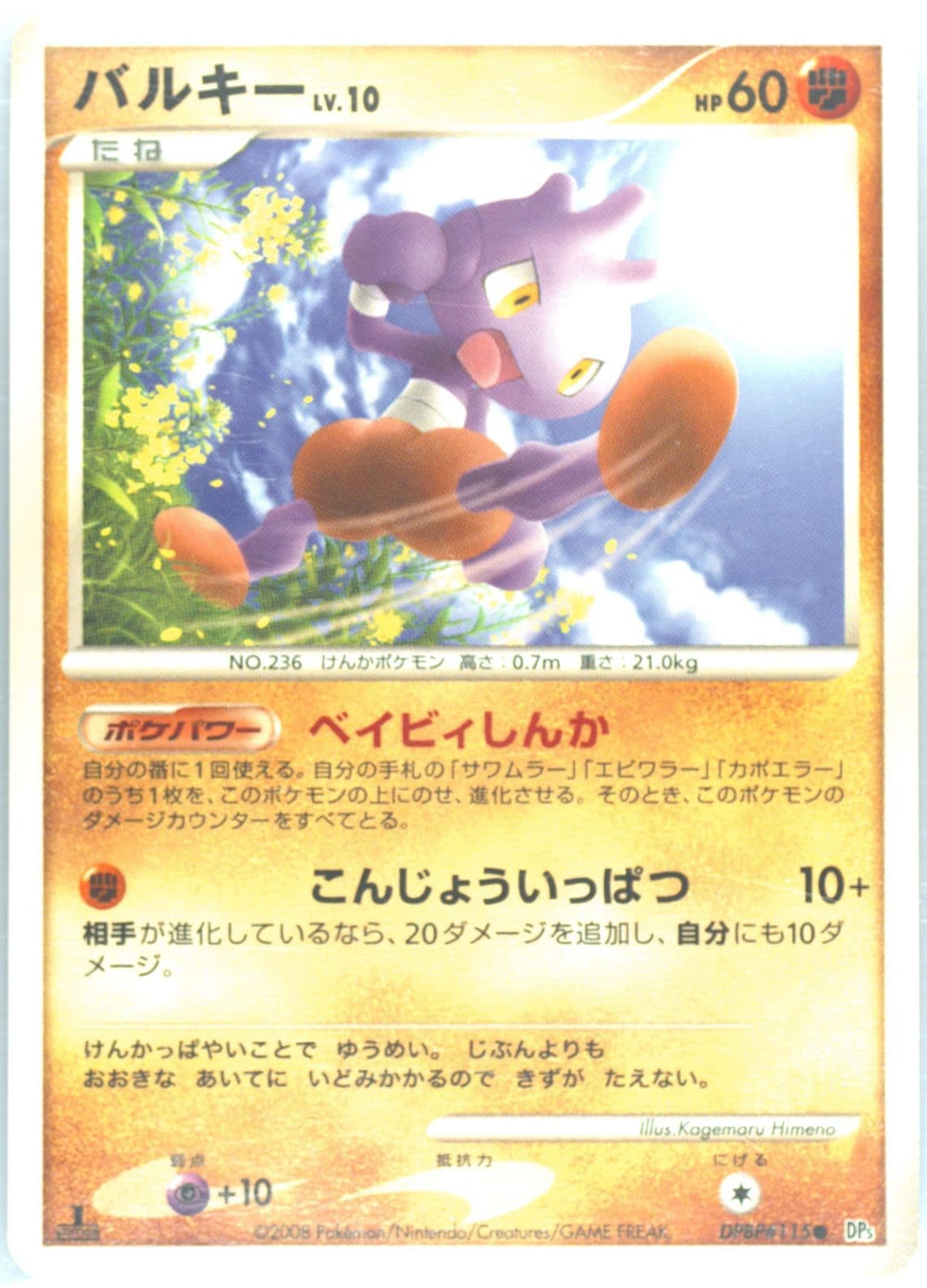 Tyrogue 1st Edition (115) 2008 Pokemon Japanese Diamond & Pearl Temple of Anger