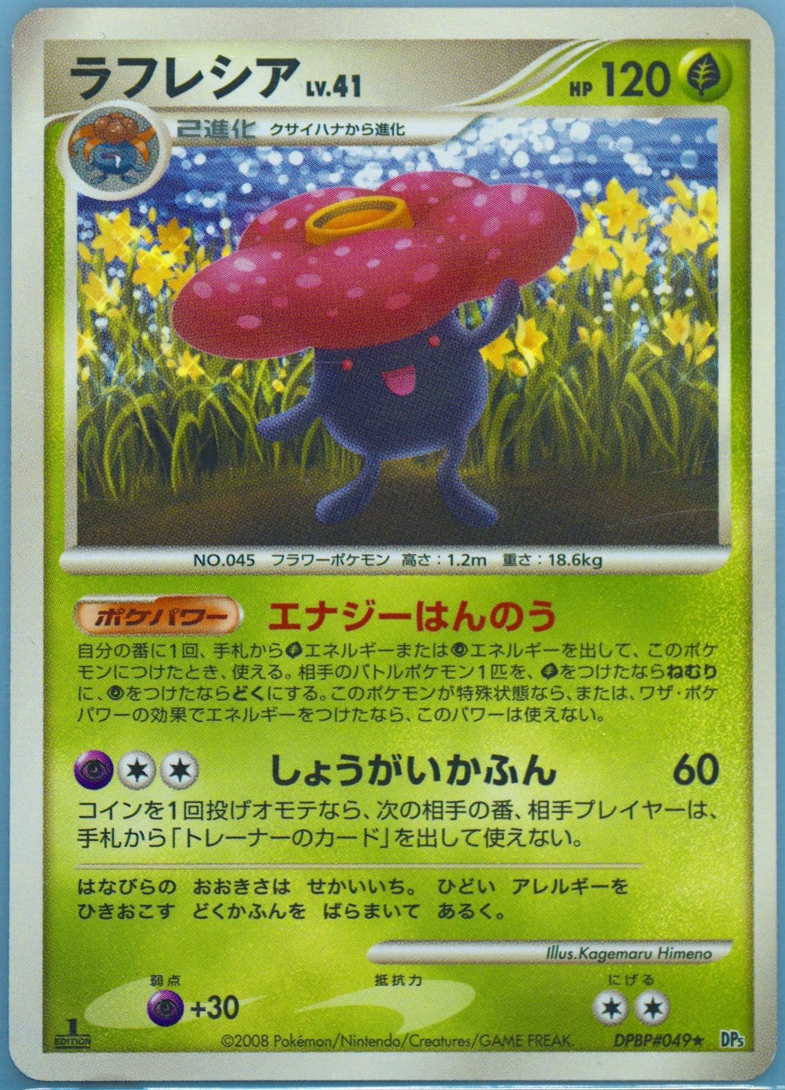 Vileplume 1st Edition (049) 2008 Pokemon Japanese Diamond & Pearl Cry From the Mysterious