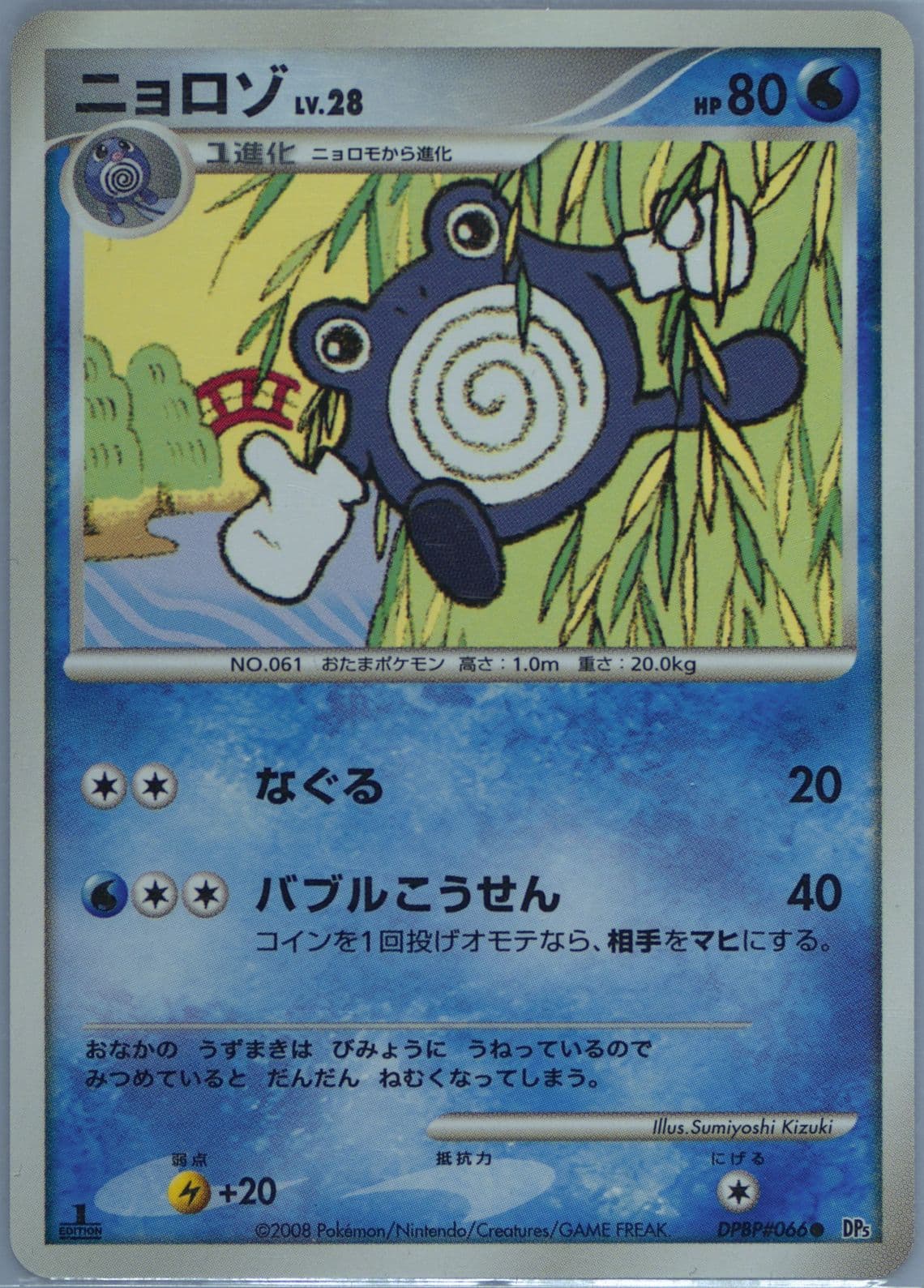Poliwhirl 1st Edition (066) 2008 Pokemon Japanese Diamond & Pearl Cry From the Mysterious
