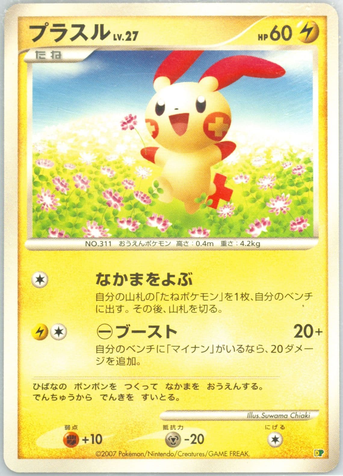 Plusle 2007 Pokemon Japanese Entry Pack '08