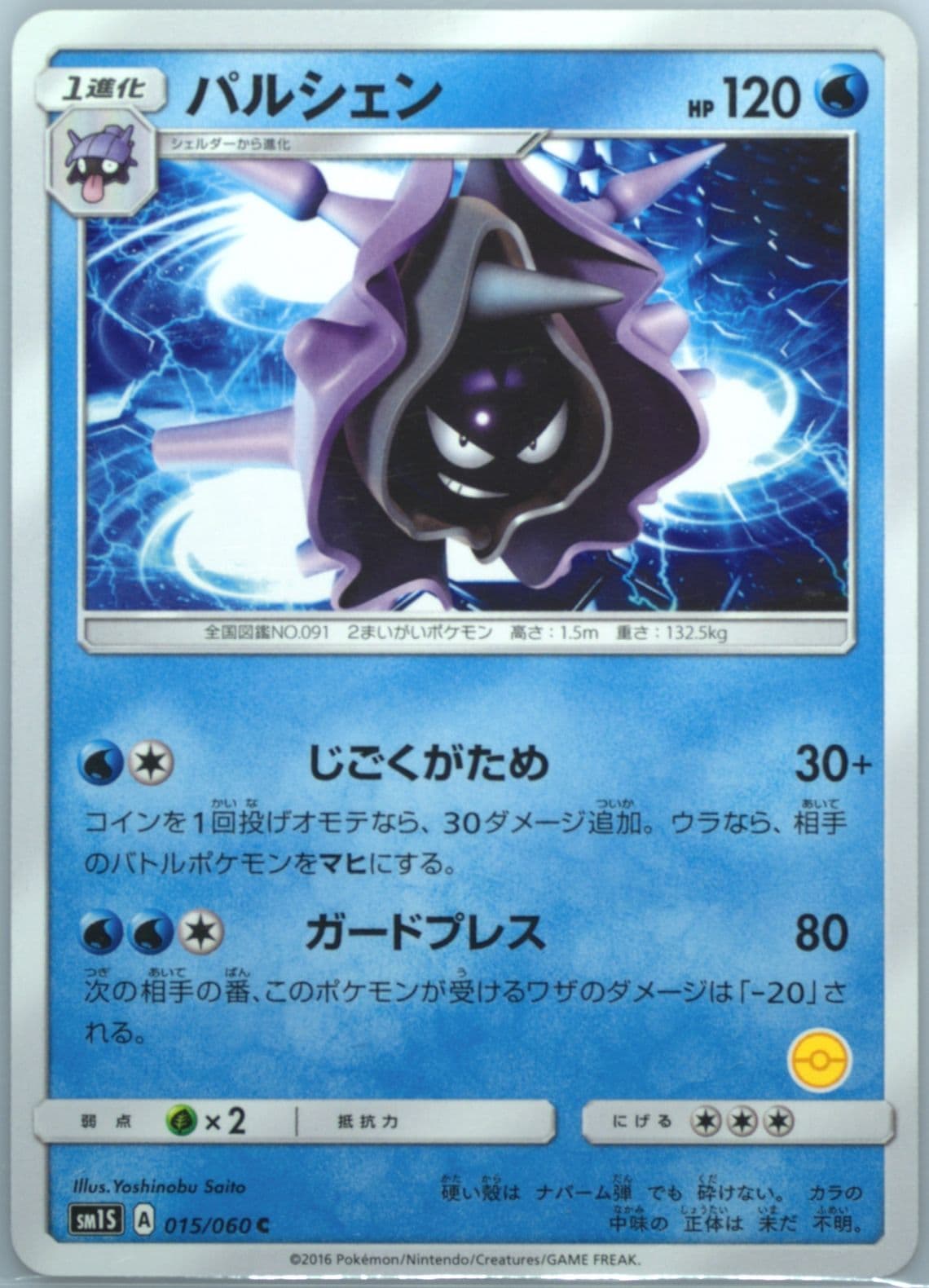 Cloyster (015) 2016 Pokemon Japanese Sun & Moon Collection Sun