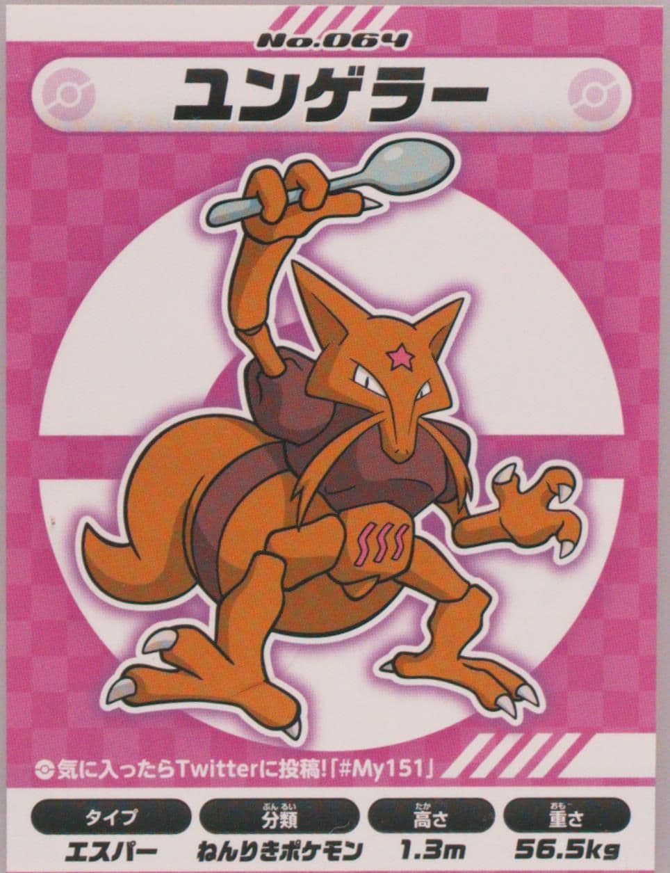 Kadabra (064) 2018 Pokemon Japanese MY151 Campaign Stickers