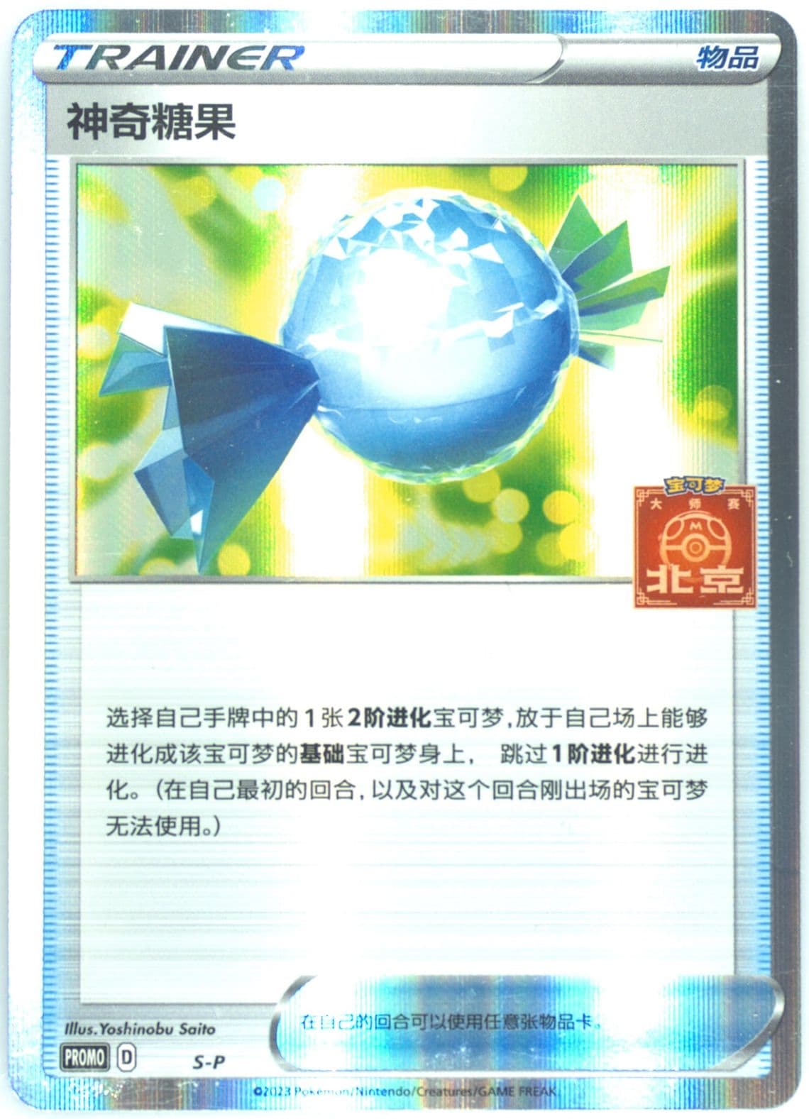 Rare Candy 2023 Pokemon Masters-Beijing-Participation (S-P) 2023 Pokemon Simplified Chinese S Promo