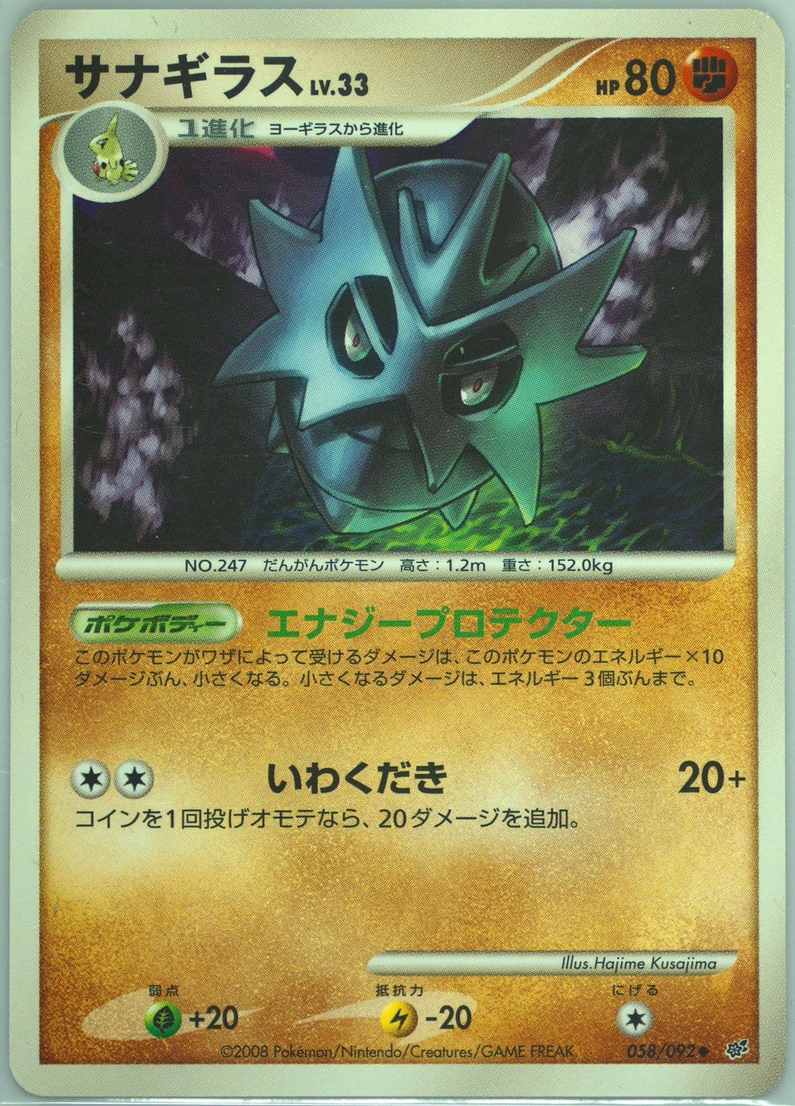 Pupitar (058) 2008 Pokemon Japanese Stormfront