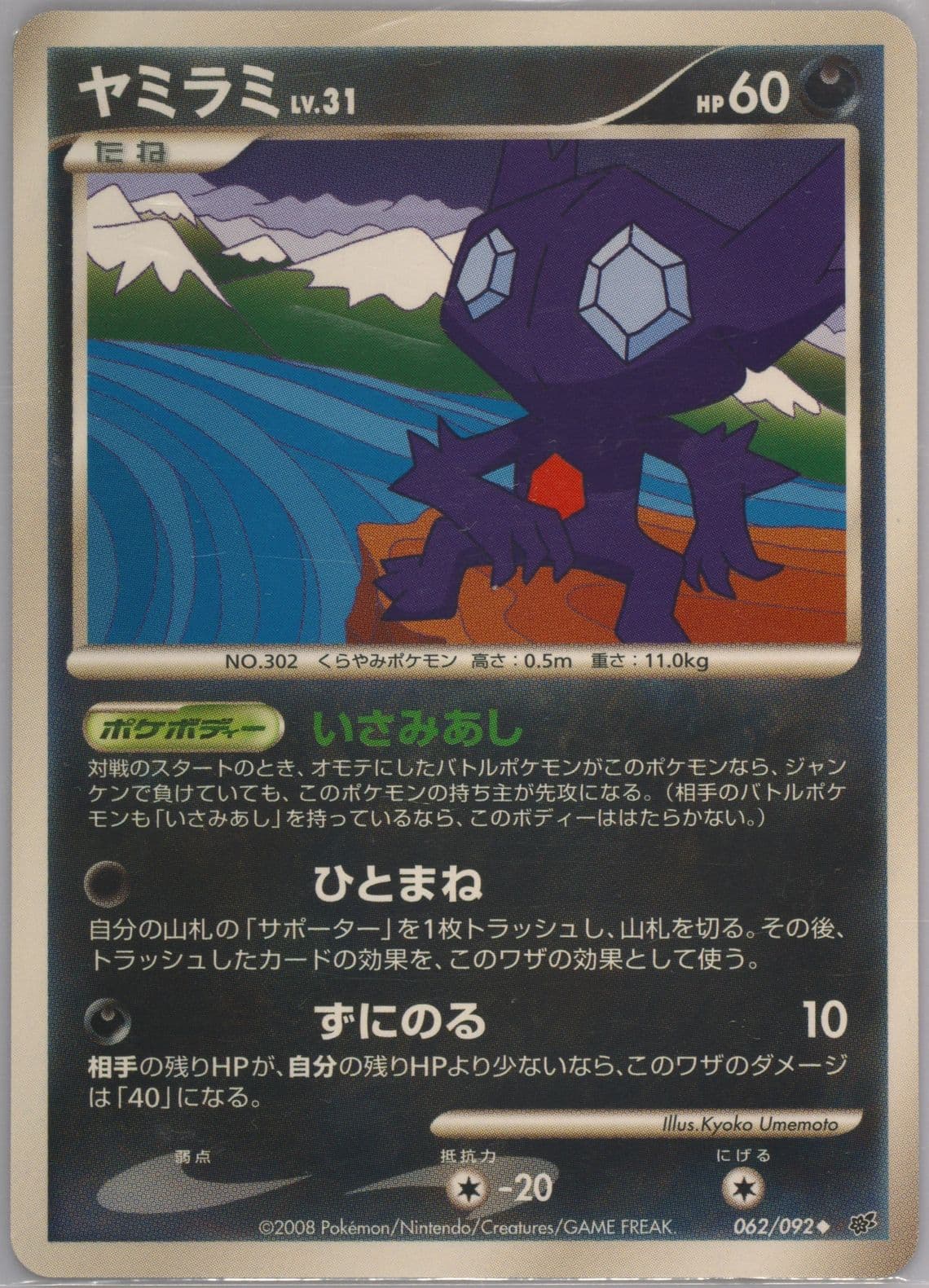 Sableye (062) 2008 Pokemon Japanese Stormfront