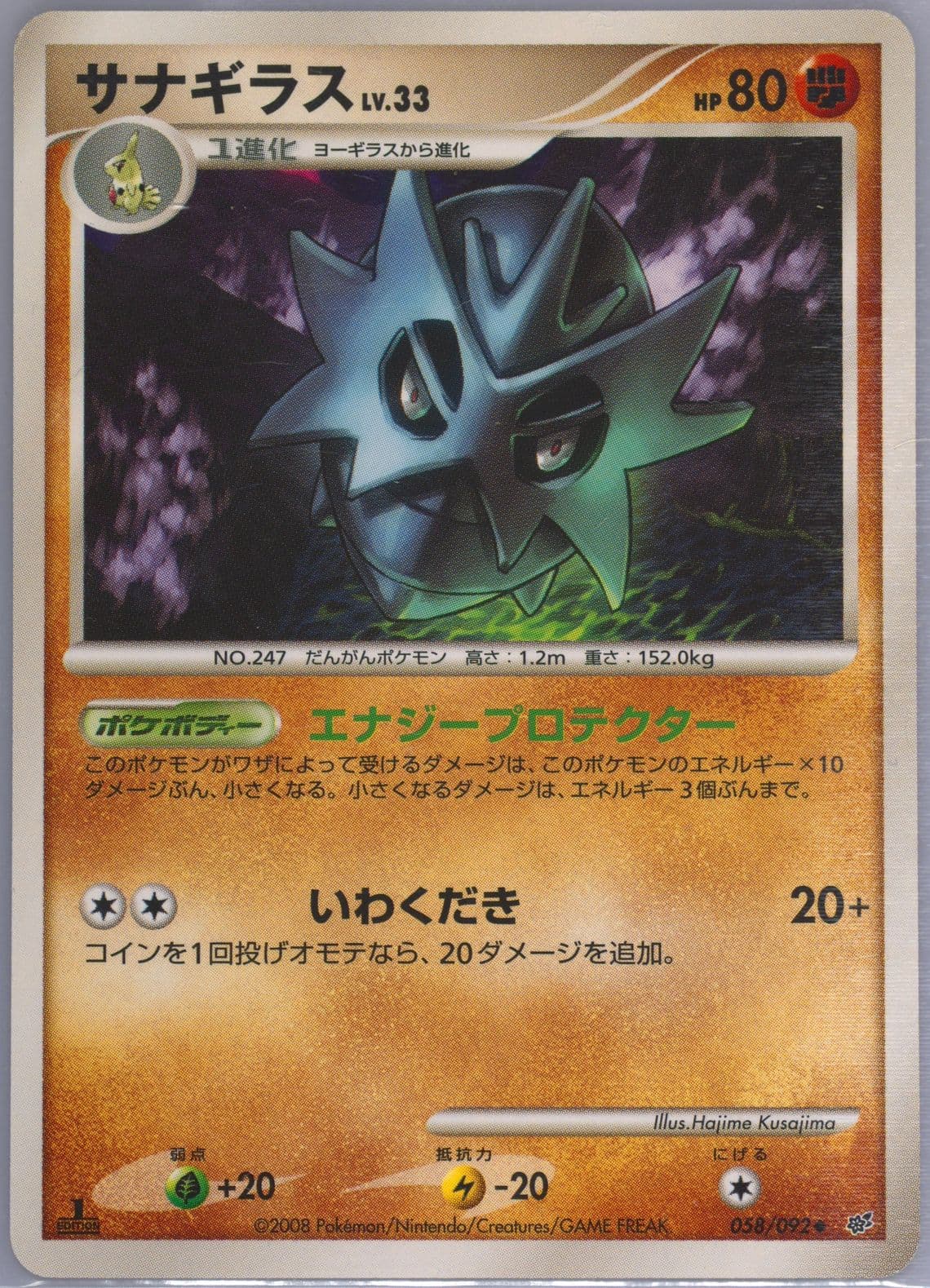 Pupitar 1st Edition (058) 2008 Pokemon Japanese Stormfront