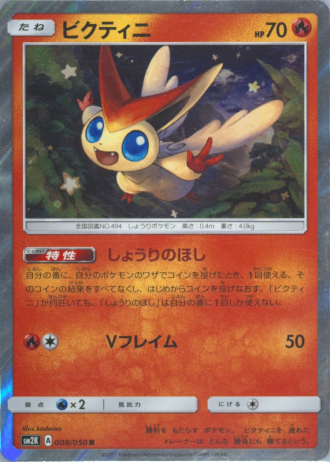 Victini-Holo (008) 2017 Pokemon Japanese Sun & Moon Islands Await You