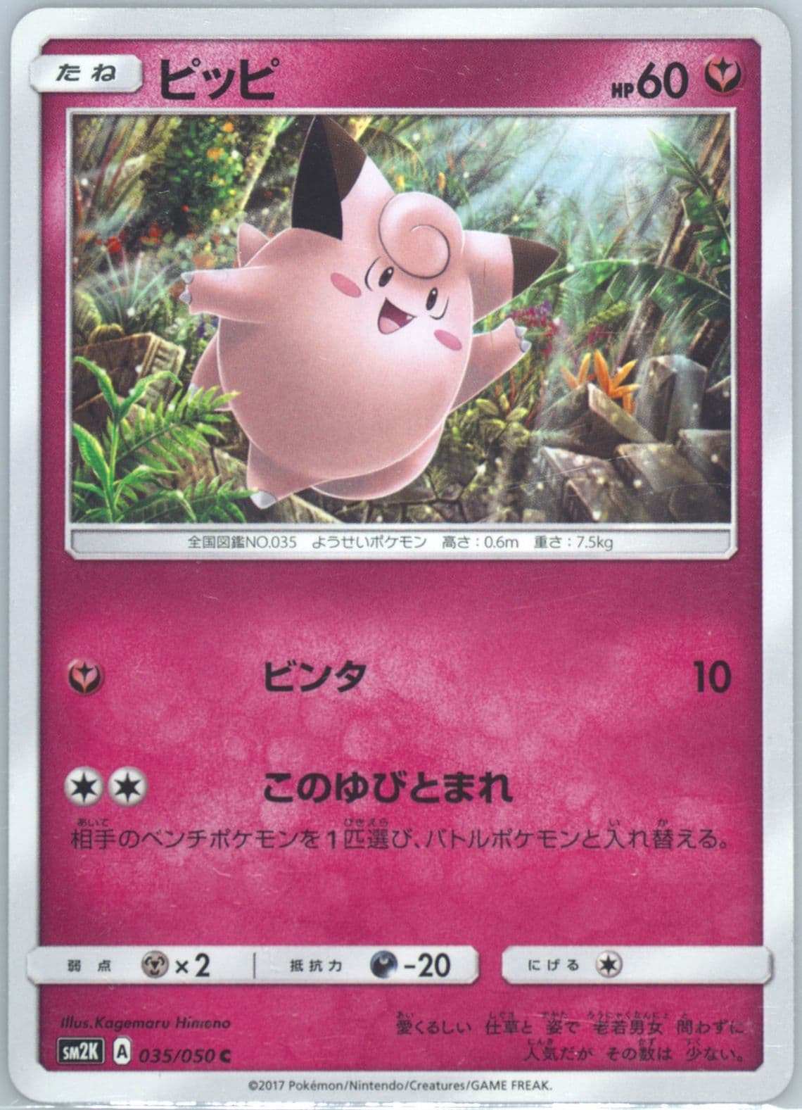Clefairy (035) 2017 Pokemon Japanese Sun & Moon Islands Await You
