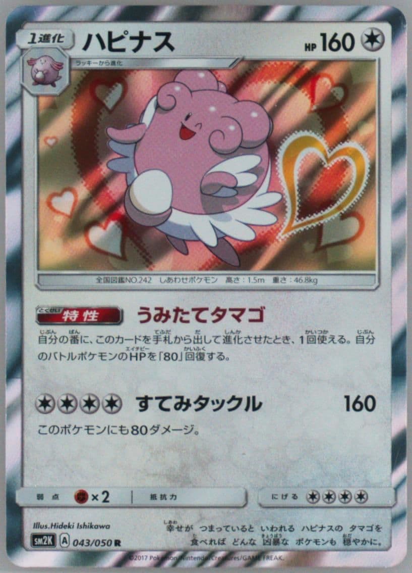 Blissey-Holo (043) 2017 Pokemon Japanese Sun & Moon Islands Await You